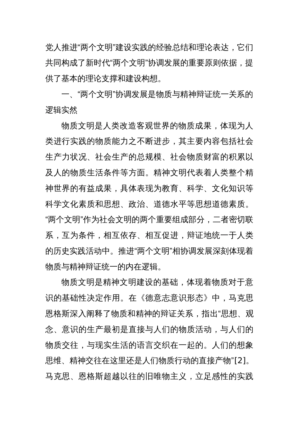 党课讲稿：新时代物质文明与精神文明协调发展的理论逻辑探析_第2页