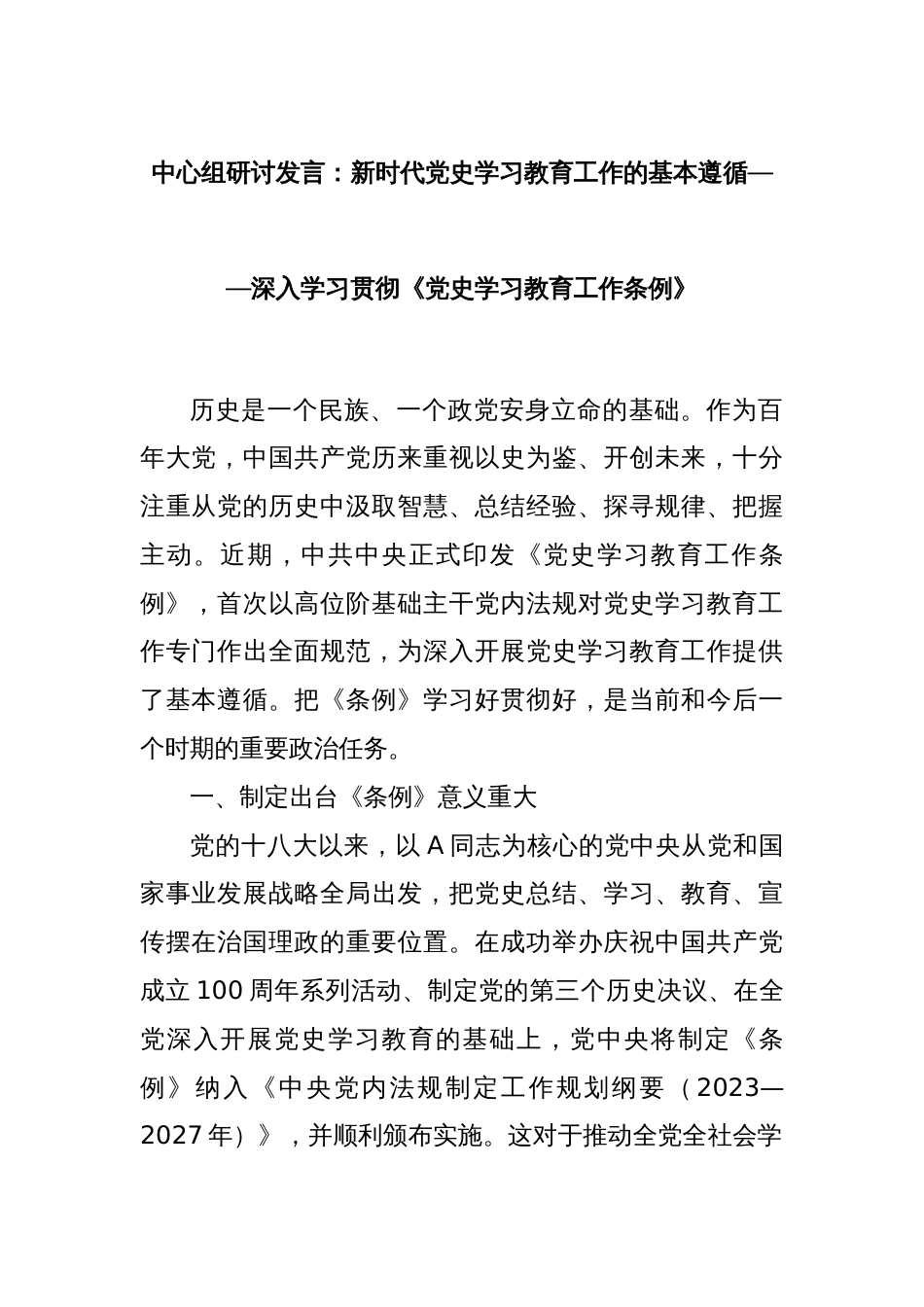 中心组研讨发言：新时代党史学习教育工作的基本遵循——深入学习贯彻《党史学习教育工作条例》_第1页