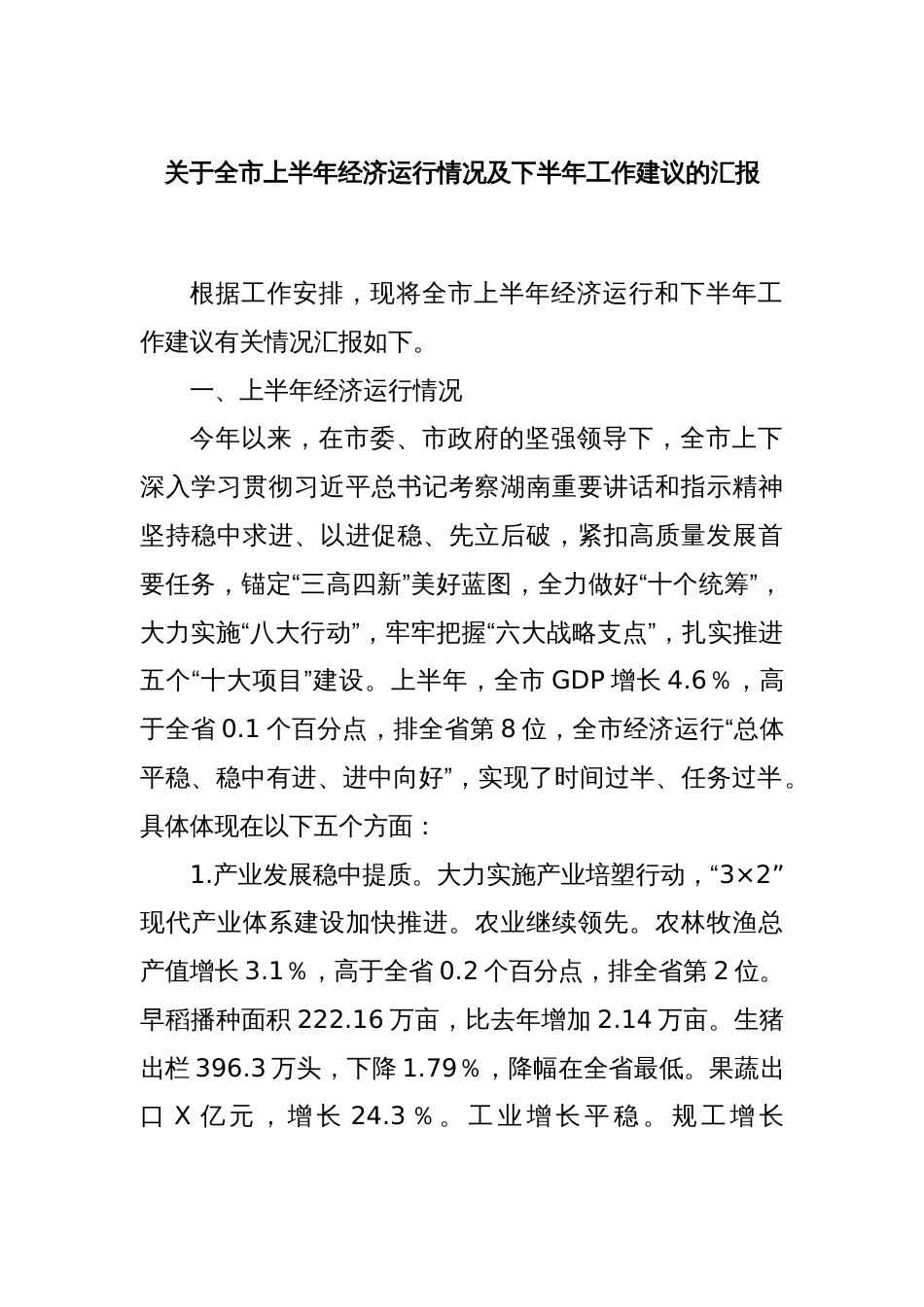 关于全市上半年经济运行情况及下半年工作建议的汇报_第1页