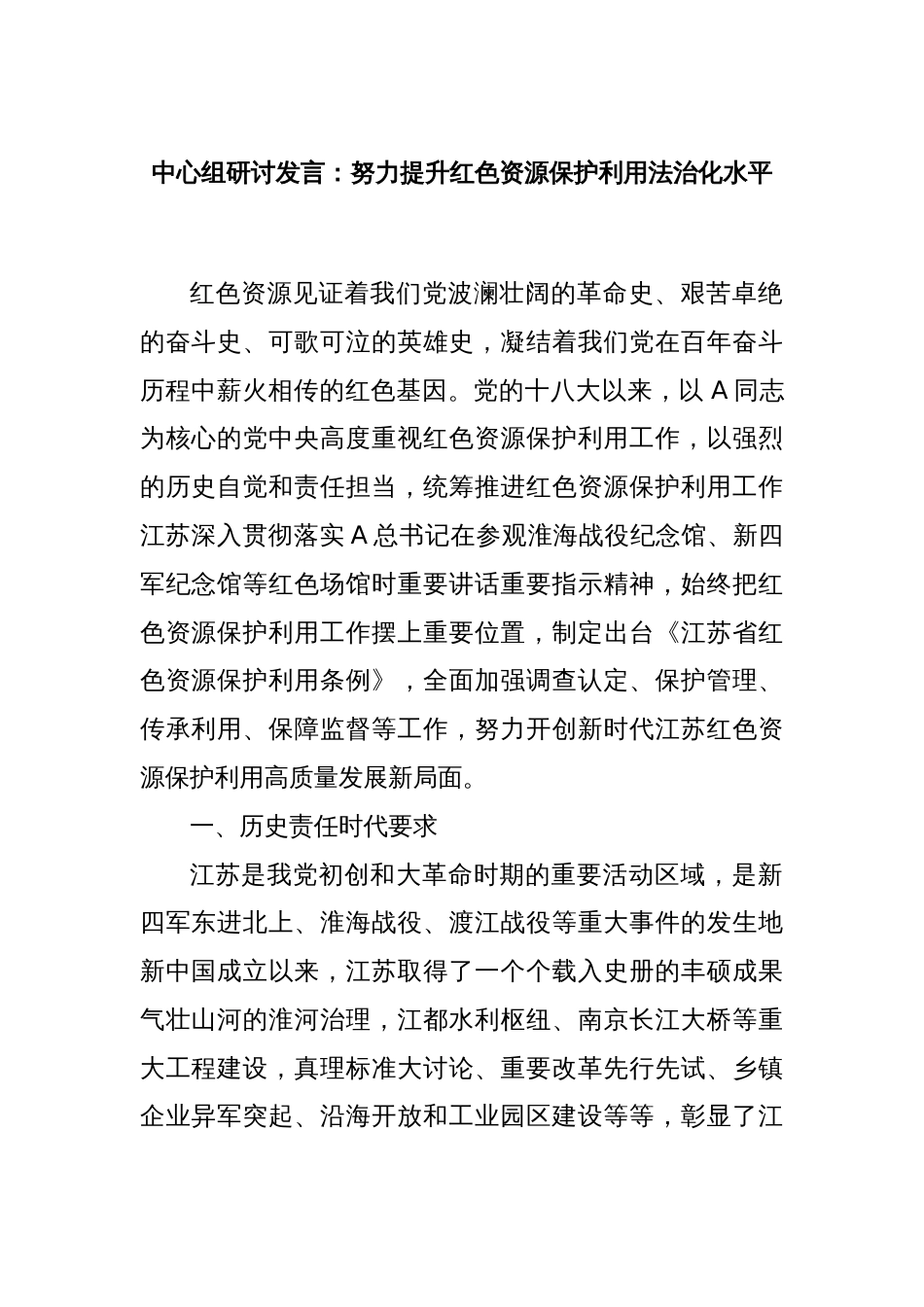 中心组研讨发言：努力提升红色资源保护利用法治化水平_第1页