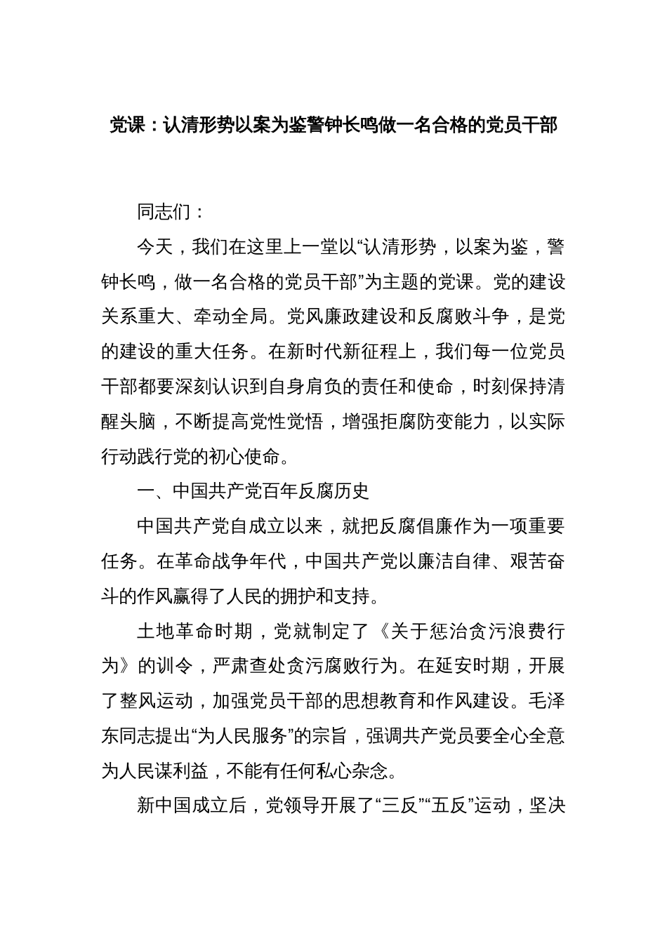 党课：认清形势以案为鉴警钟长鸣做一名合格的党员干部_第1页