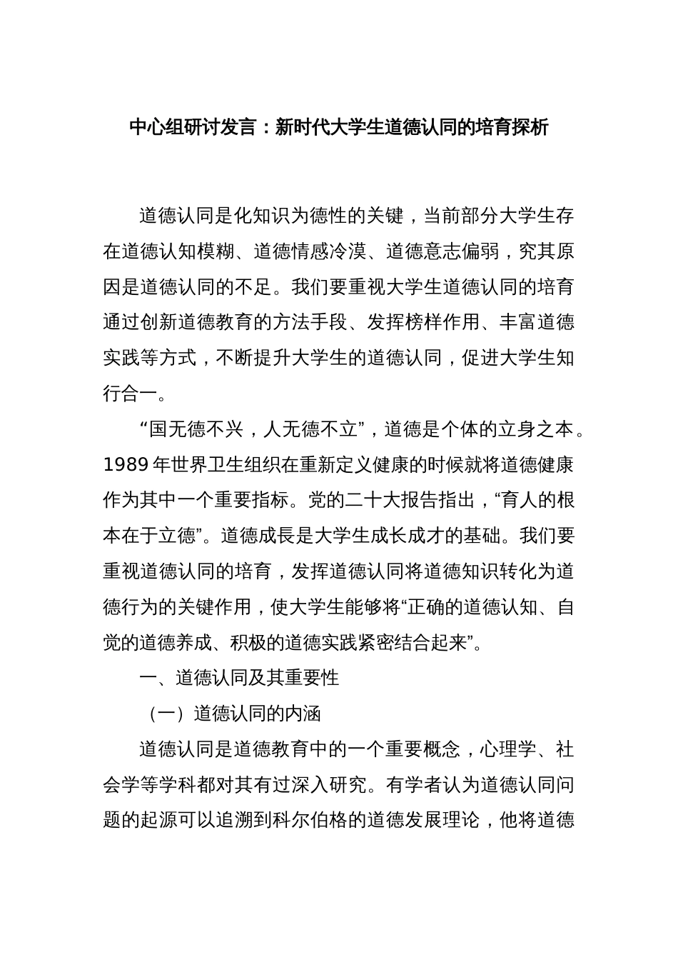 中心组研讨发言：新时代大学生道德认同的培育探析_第1页