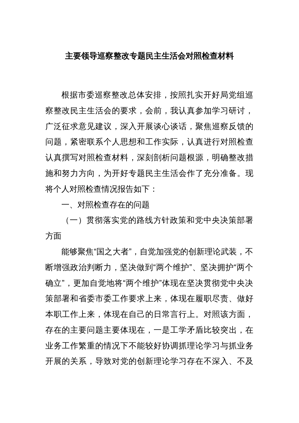 主要领导巡察整改专题民主生活会对照检查材料_第1页