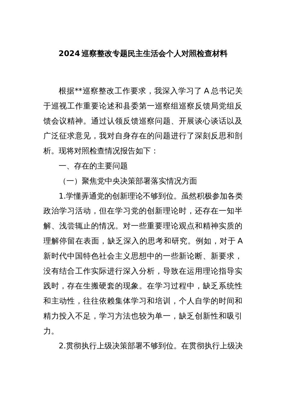 2024巡察整改专题民主生活会个人对照检查材料_第1页