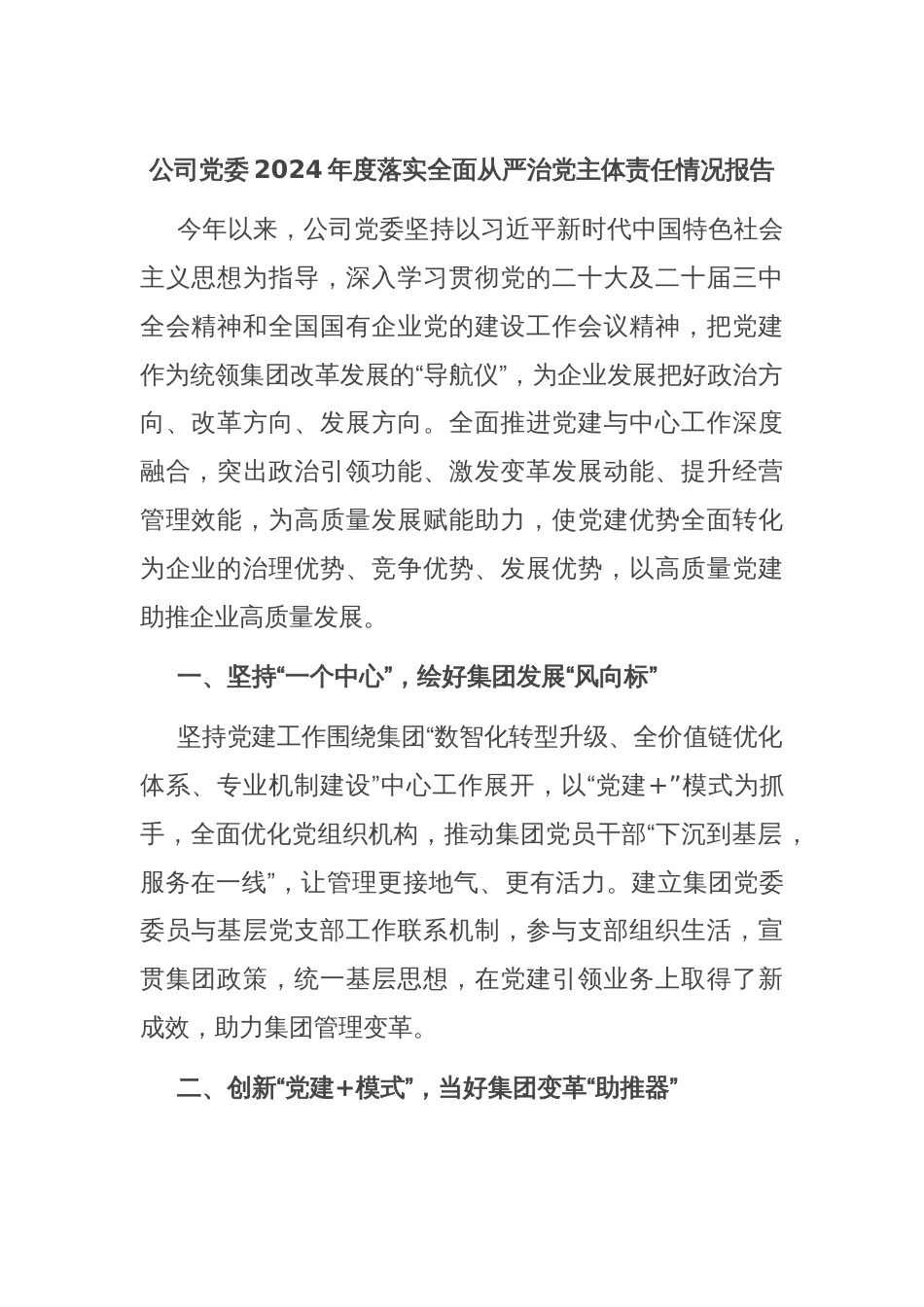 公司党委2024年度落实全面从严治党主体责任情况报告_第1页