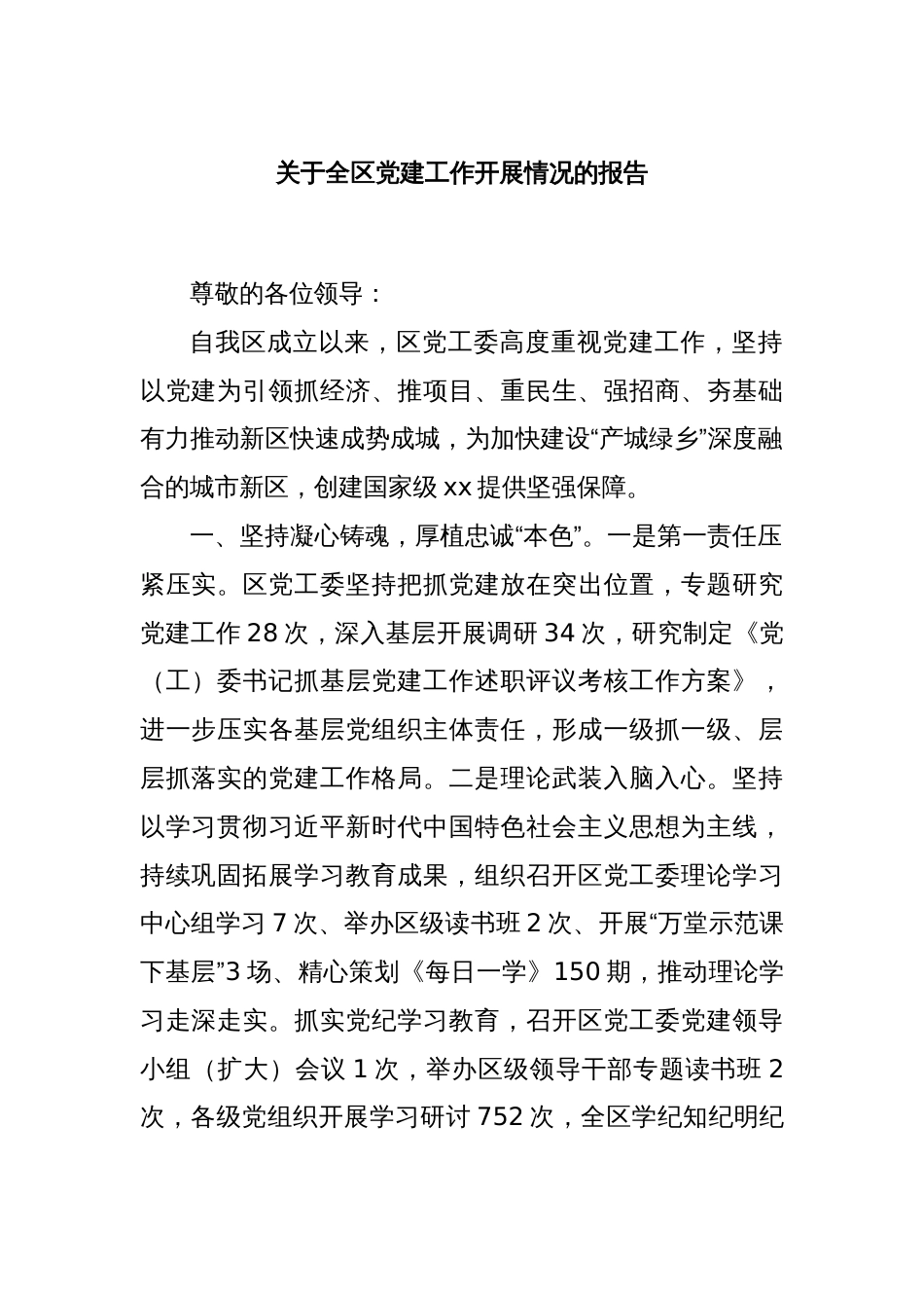关于全区党建工作开展情况的报告_第1页