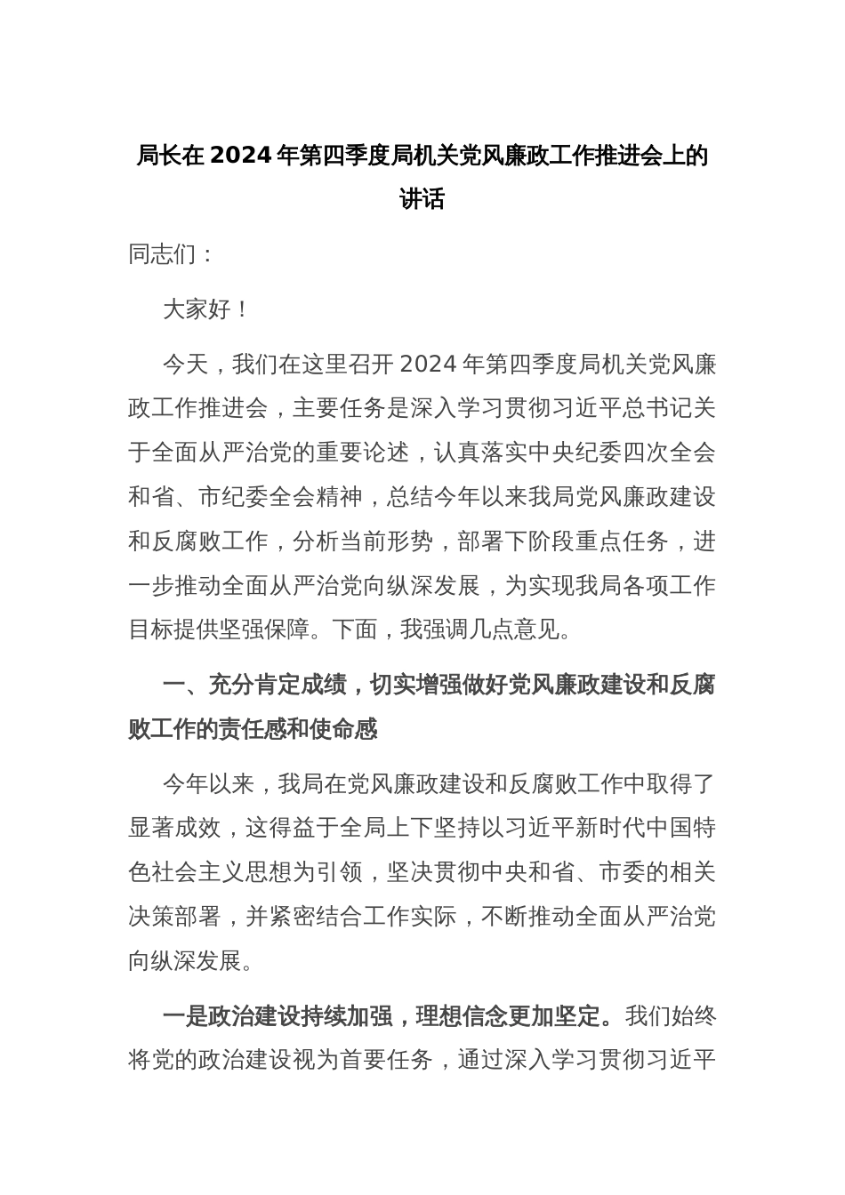 局长在2024年第四季度局机关党风廉政工作推进会上的讲话_第1页