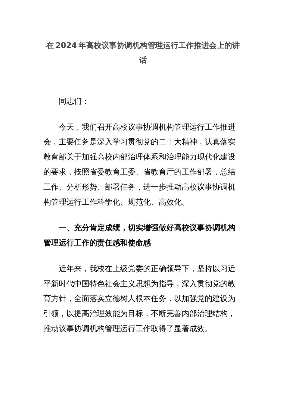 在2024年高校议事协调机构管理运行工作推进会上的讲话_第1页