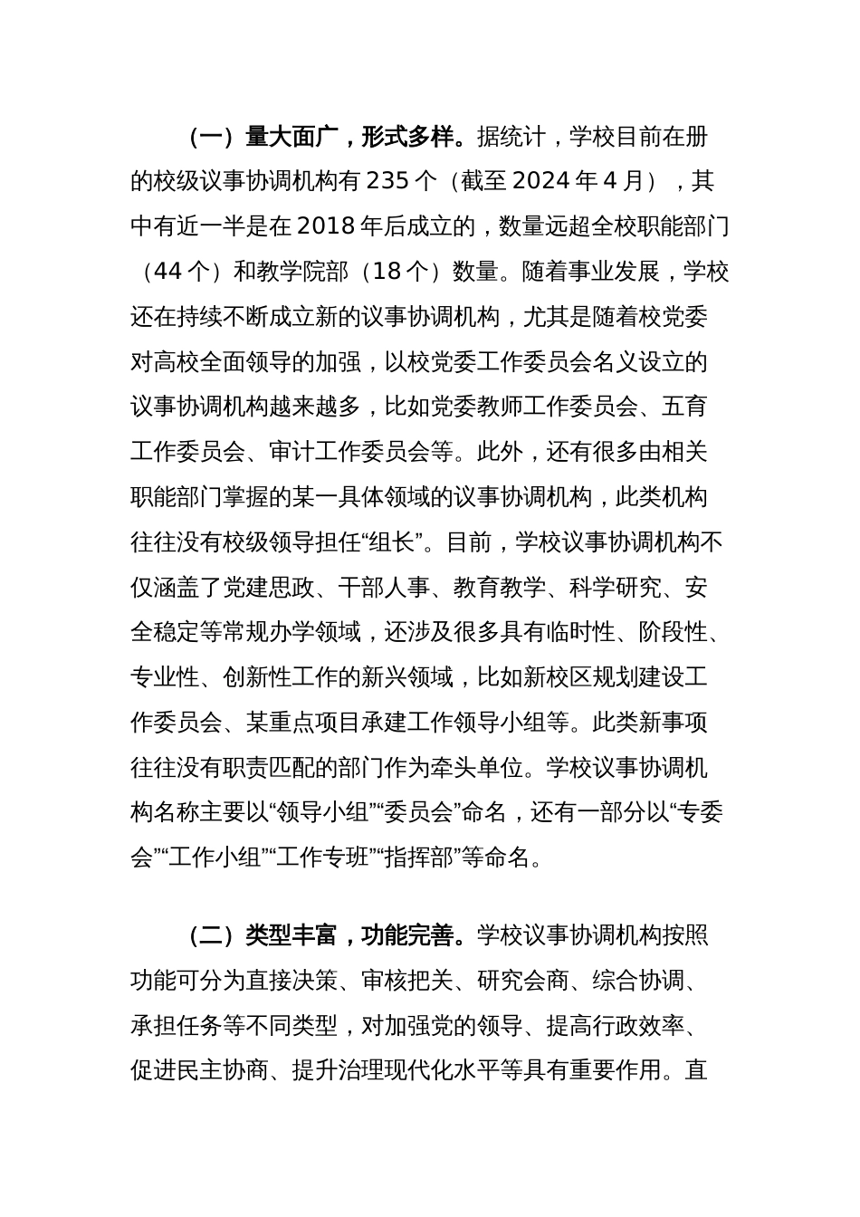 在2024年高校议事协调机构管理运行工作推进会上的讲话_第2页