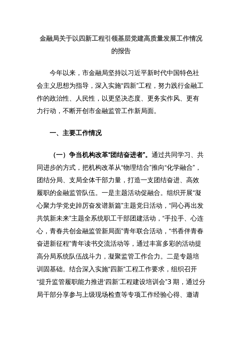 金融局关于以四新工程引领基层党建高质量发展工作情况的报告_第1页