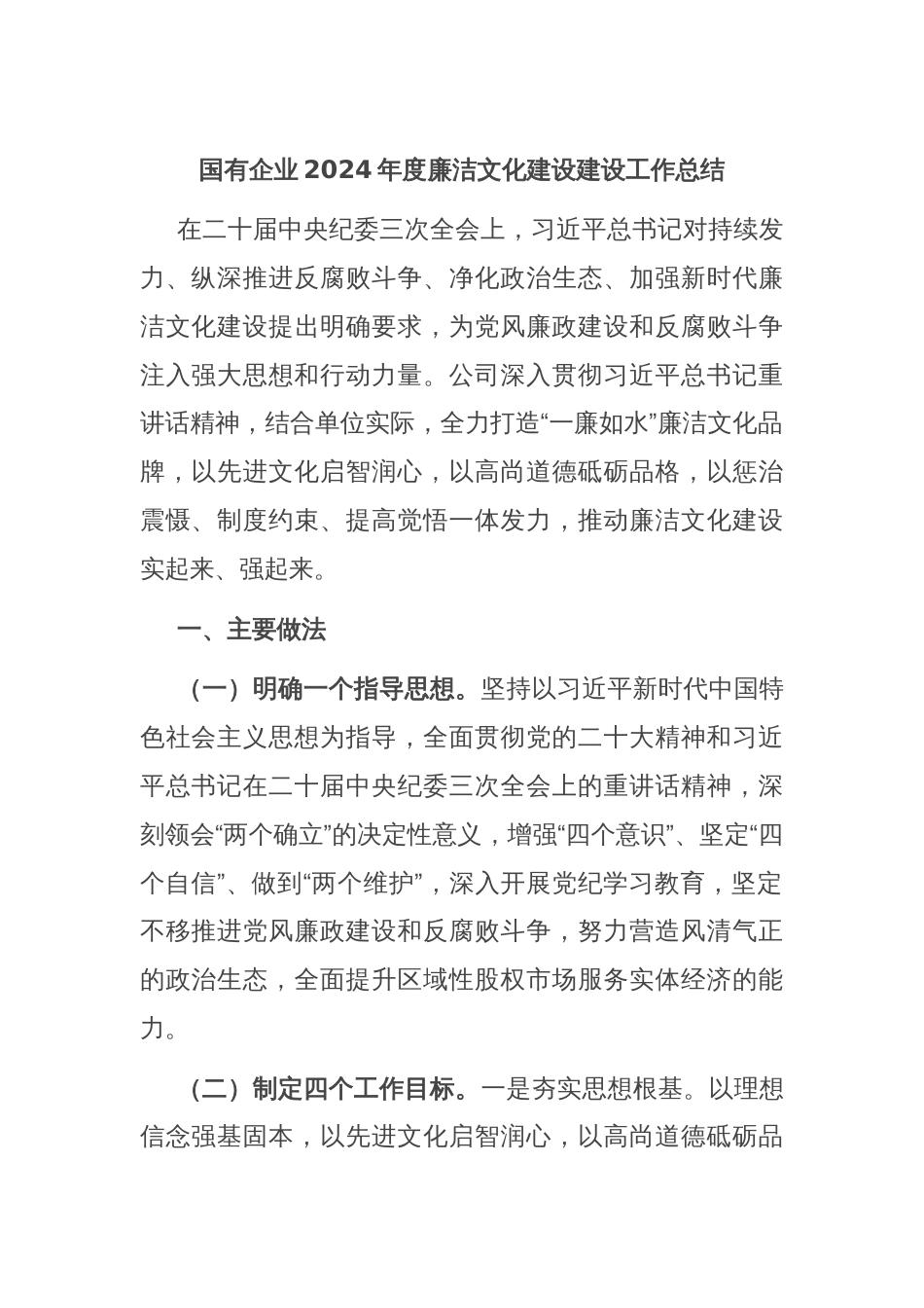 国有企业2024年度廉洁文化建设建设工作总结_第1页
