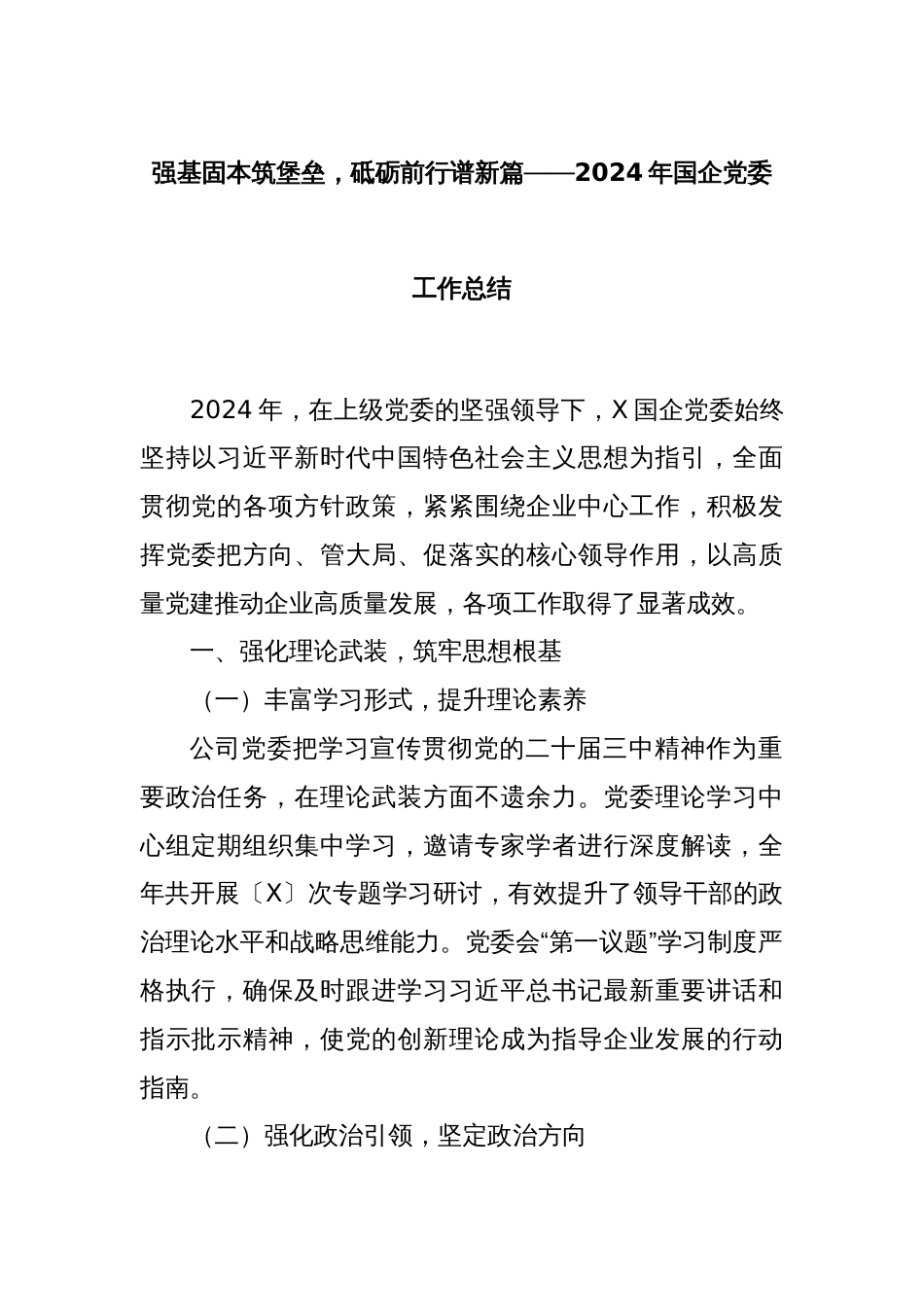 强基固本筑堡垒，砥砺前行谱新篇——2024年国企党委工作总结_第1页