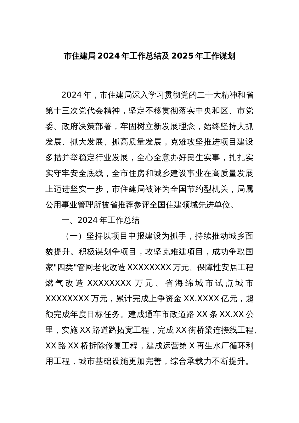 市住建局 2024年工作总结及2025 年工作谋划_第1页