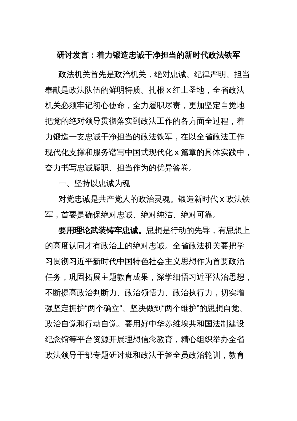 研讨发言：着力锻造忠诚干净担当的新时代政法铁军_第1页