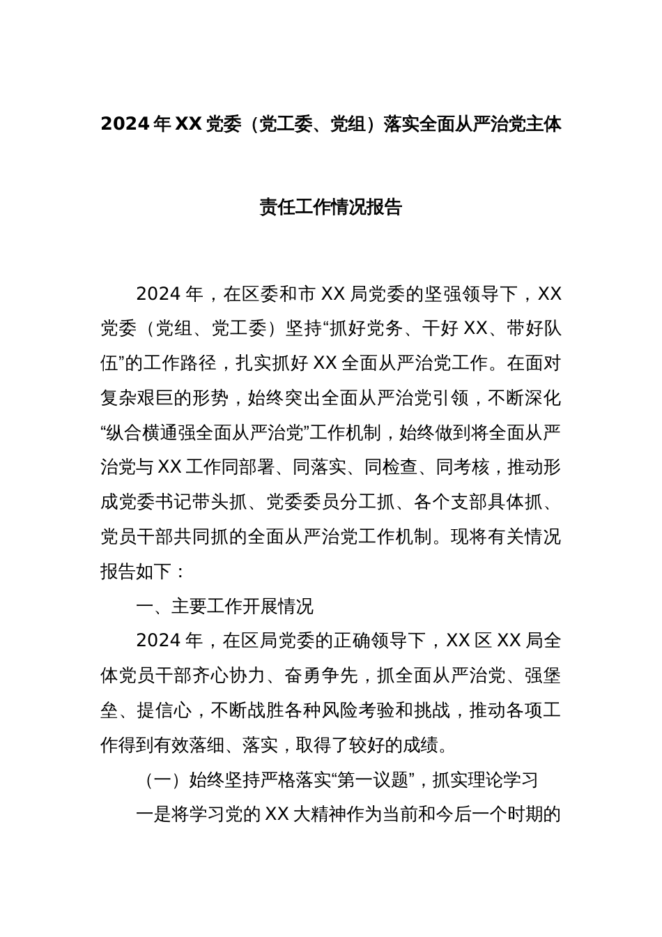 2024年XX党委（党工委、党组）落实全面从严治党主体责任工作情况报告_第1页