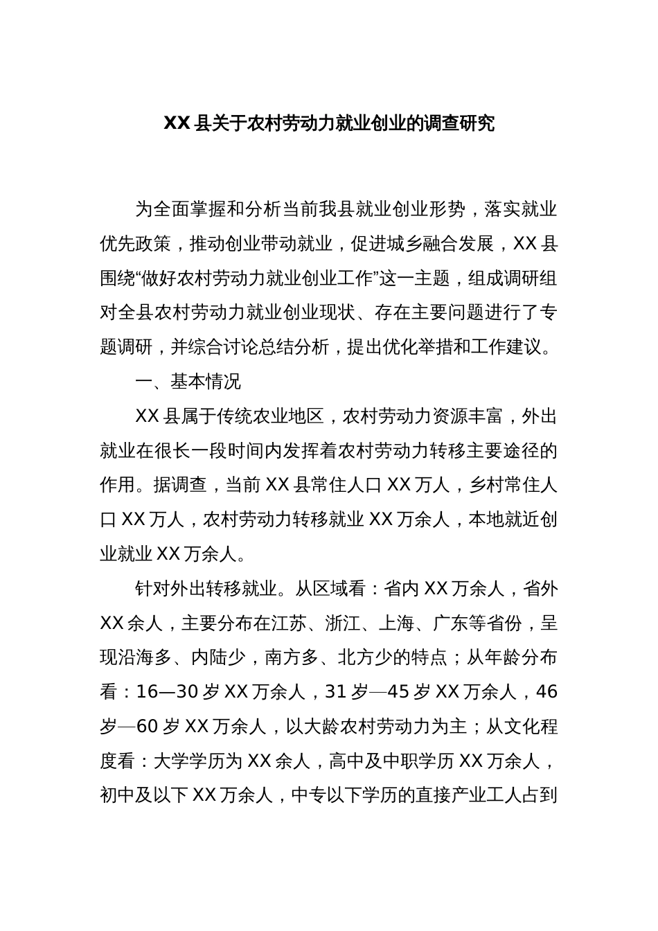 XX县关于农村劳动力就业创业的调查研究_第1页