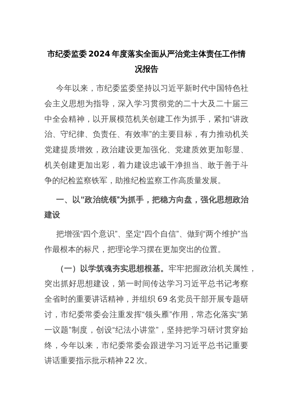 市纪委监委2024年度落实全面从严治党主体责任工作情况报告_第1页