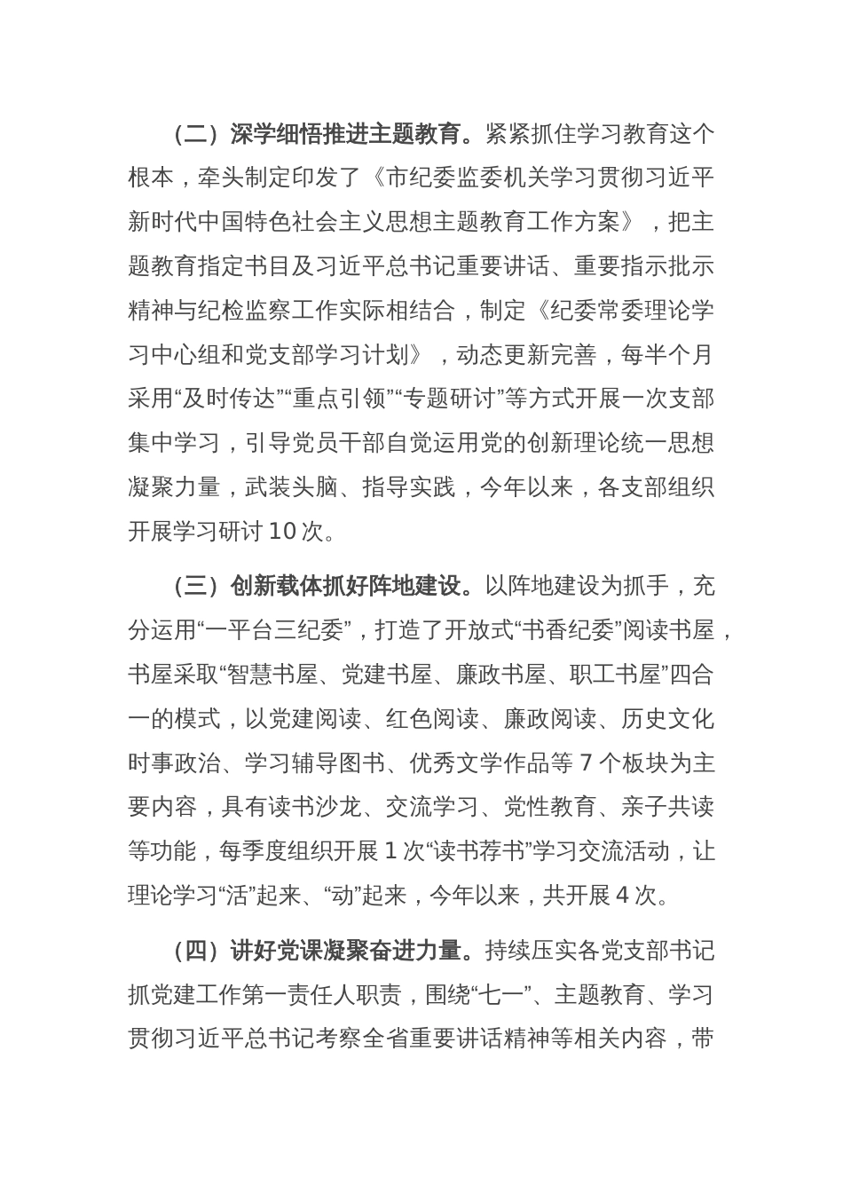 市纪委监委2024年度落实全面从严治党主体责任工作情况报告_第2页