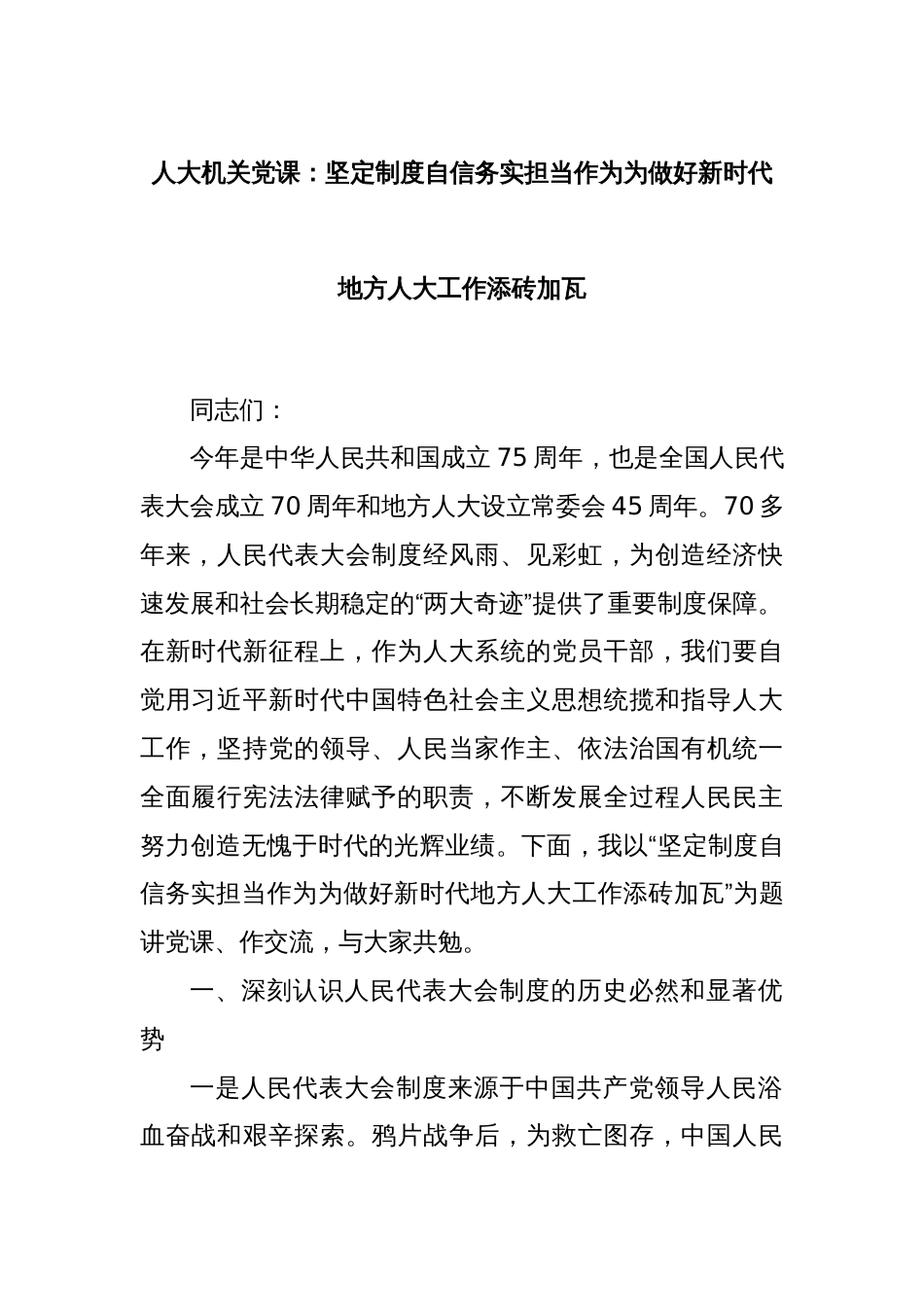 人大机关党课：坚定制度自信务实担当作为为做好新时代地方人大工作添砖加瓦_第1页