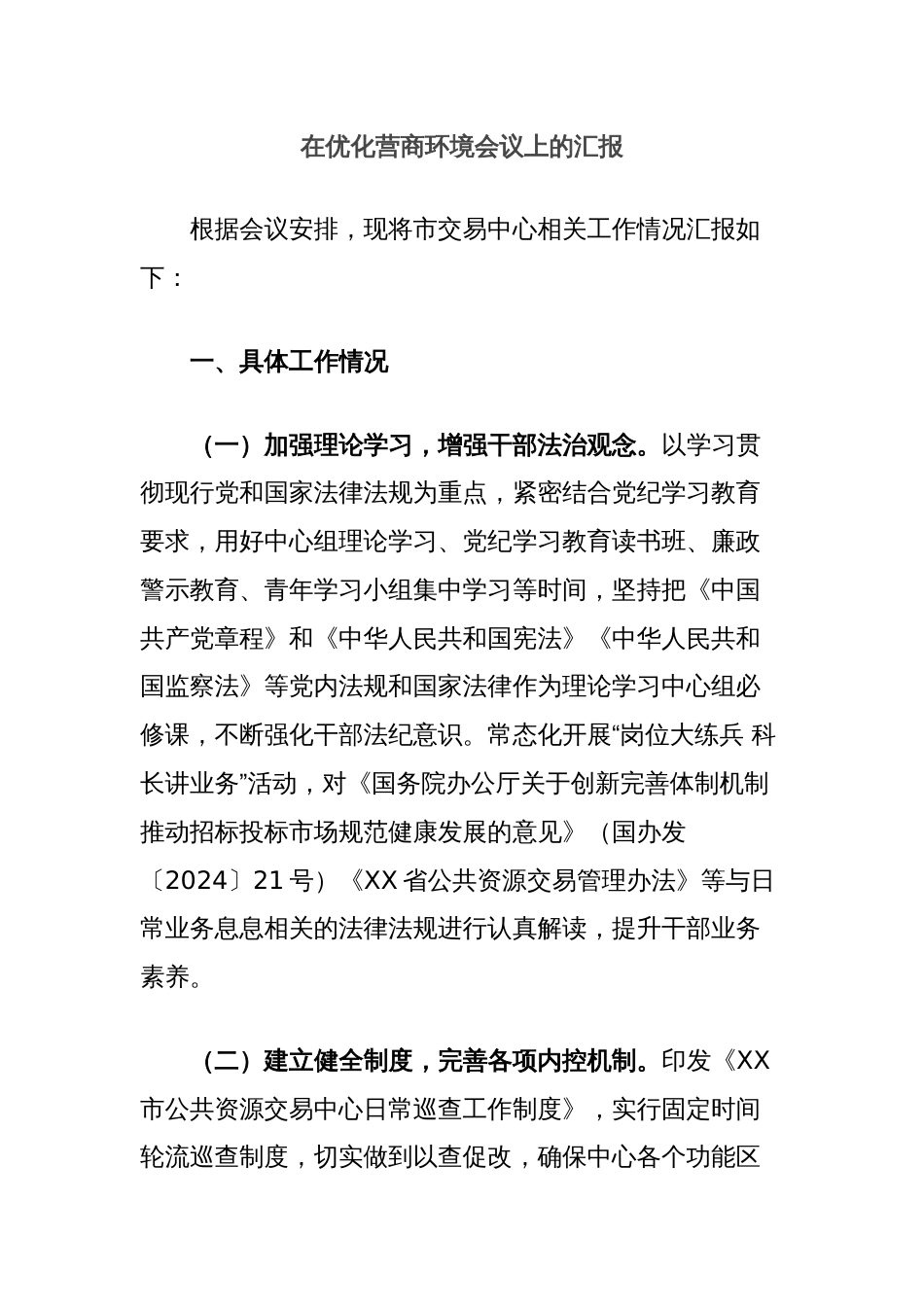 在优化营商环境会议上的汇报_第1页