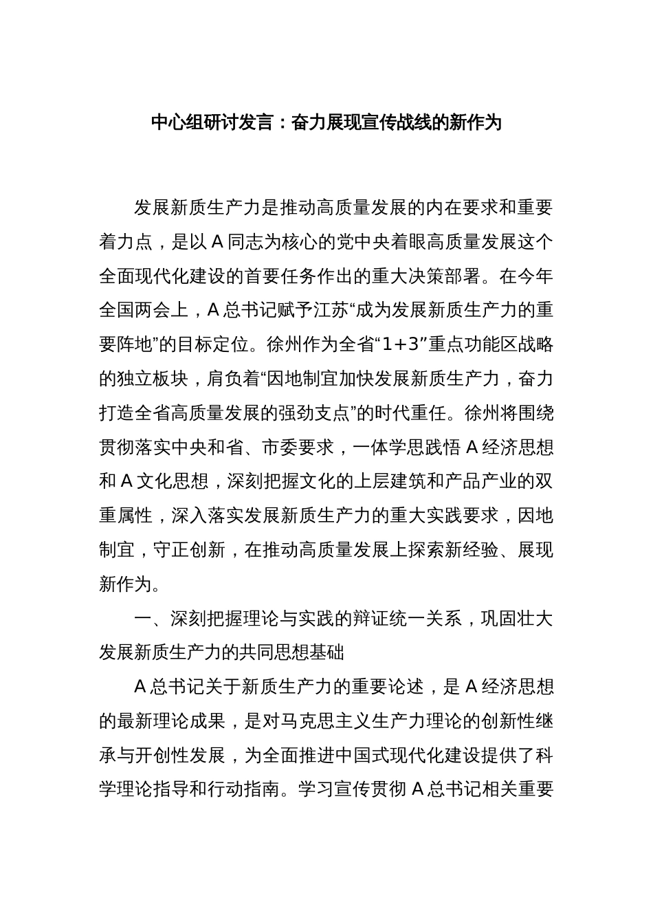 中心组研讨发言：奋力展现宣传战线的新作为_第1页