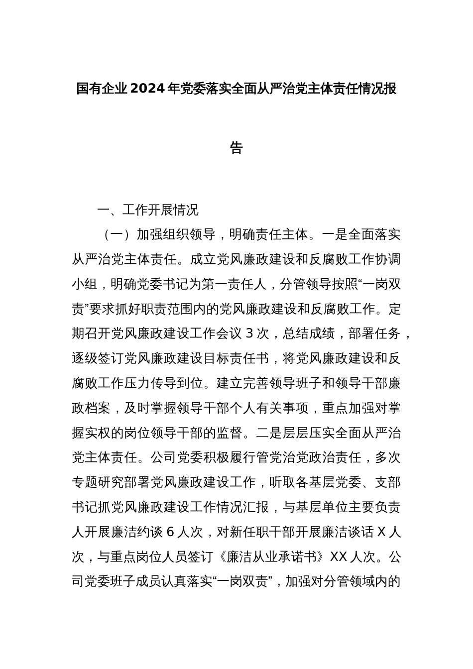 国有企业2024年党委落实全面从严治党主体责任情况报告_第1页