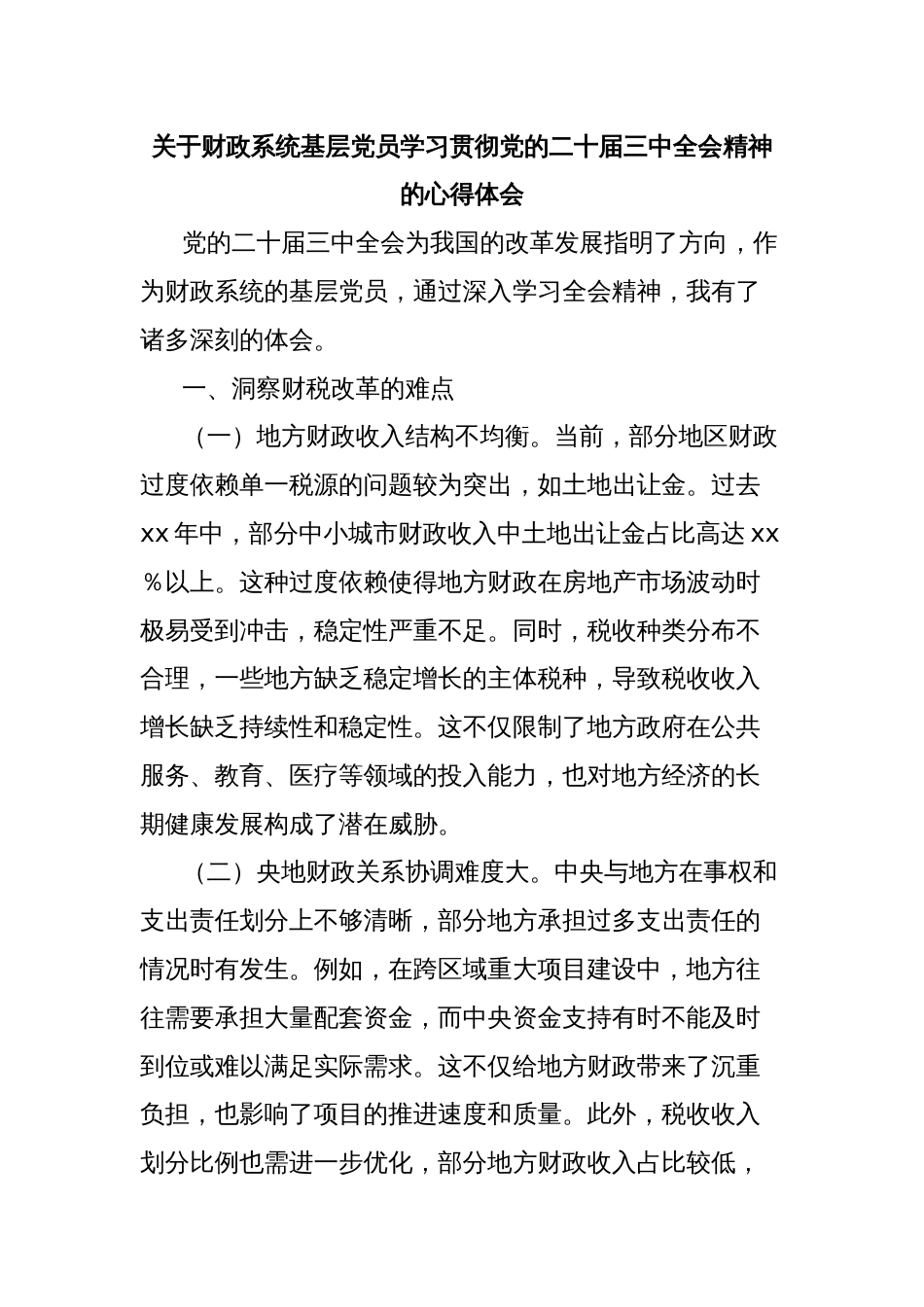 关于财政系统基层党员学习贯彻党的二十届三中全会精神的心得体会_第1页