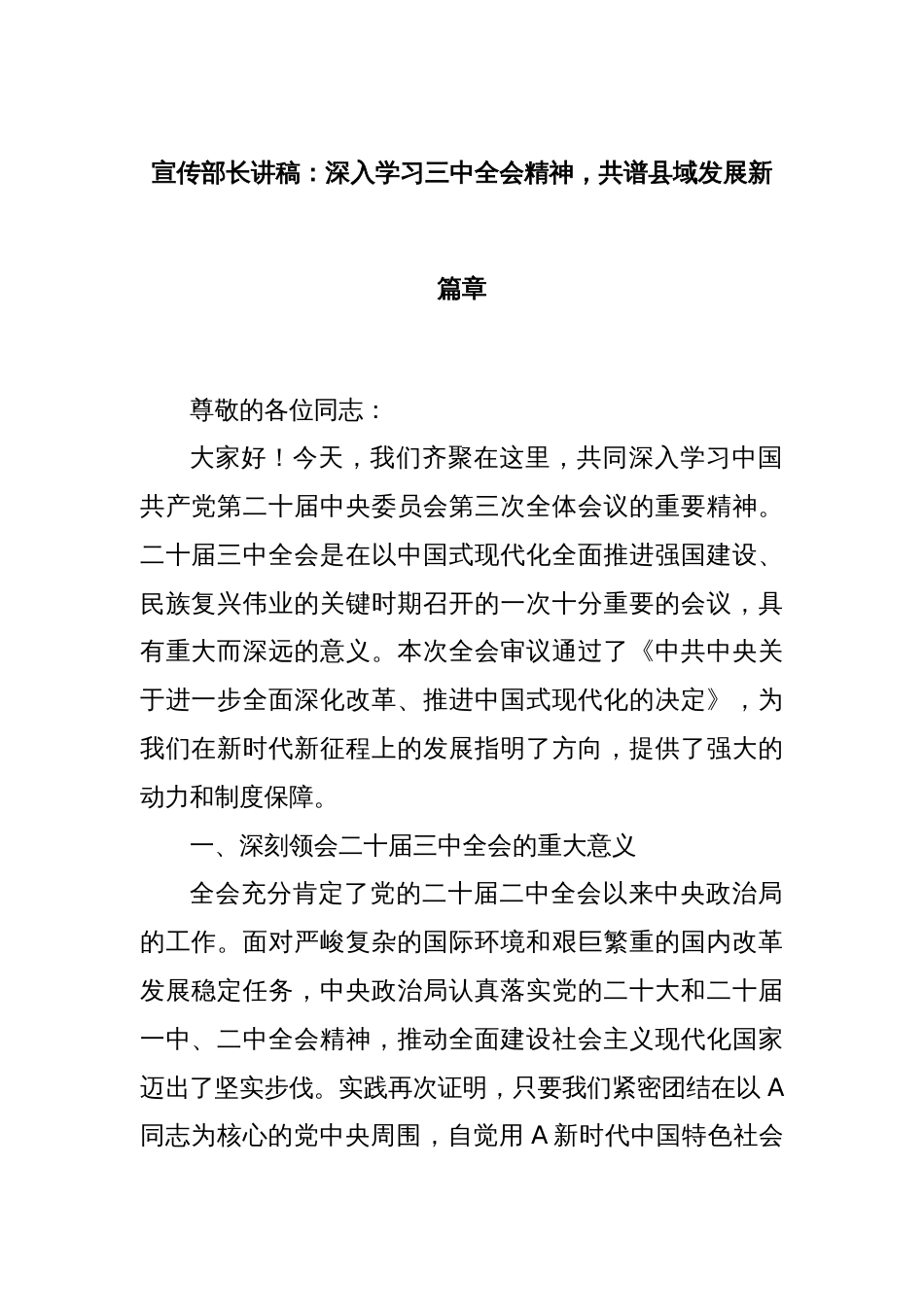 宣传部长讲稿：深入学习三中全会精神，共谱县域发展新篇章_第1页