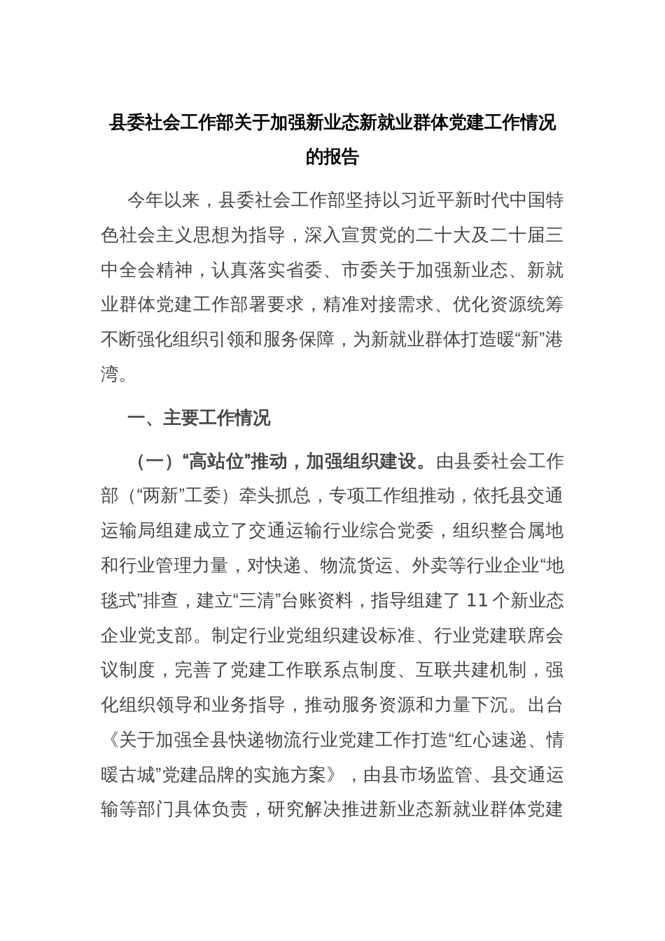 县委社会工作部关于加强新业态新就业群体党建工作情况的报告_第1页