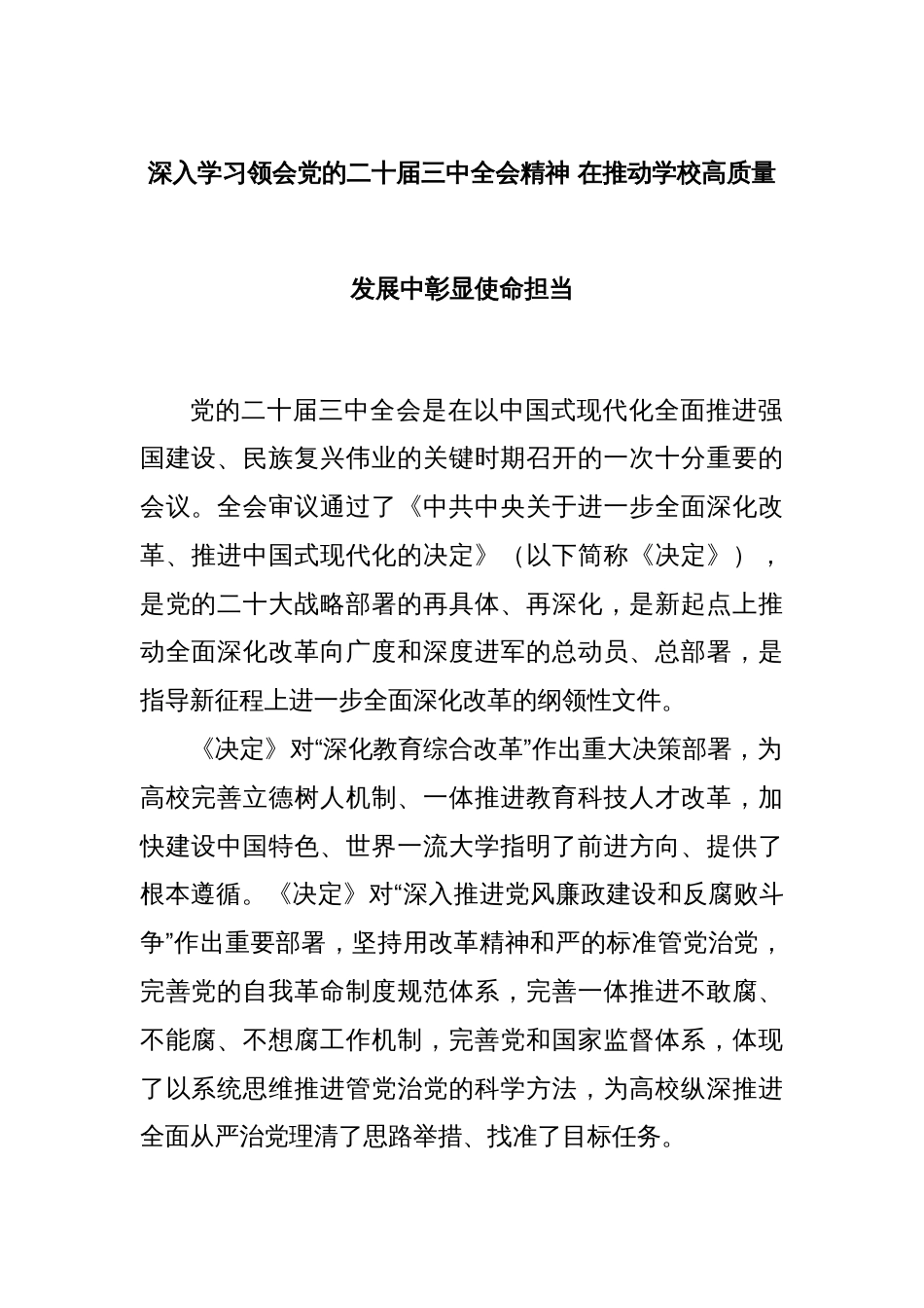 深入学习领会党的二十届三中全会精神 在推动学校高质量发展中彰显使命担当_第1页