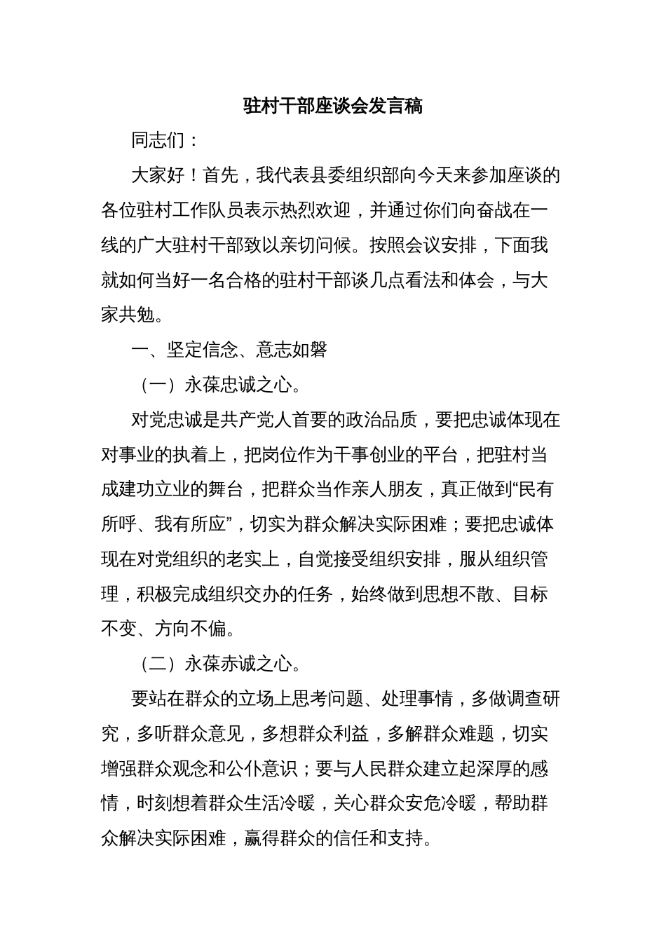 驻村干部座谈会发言稿_第1页