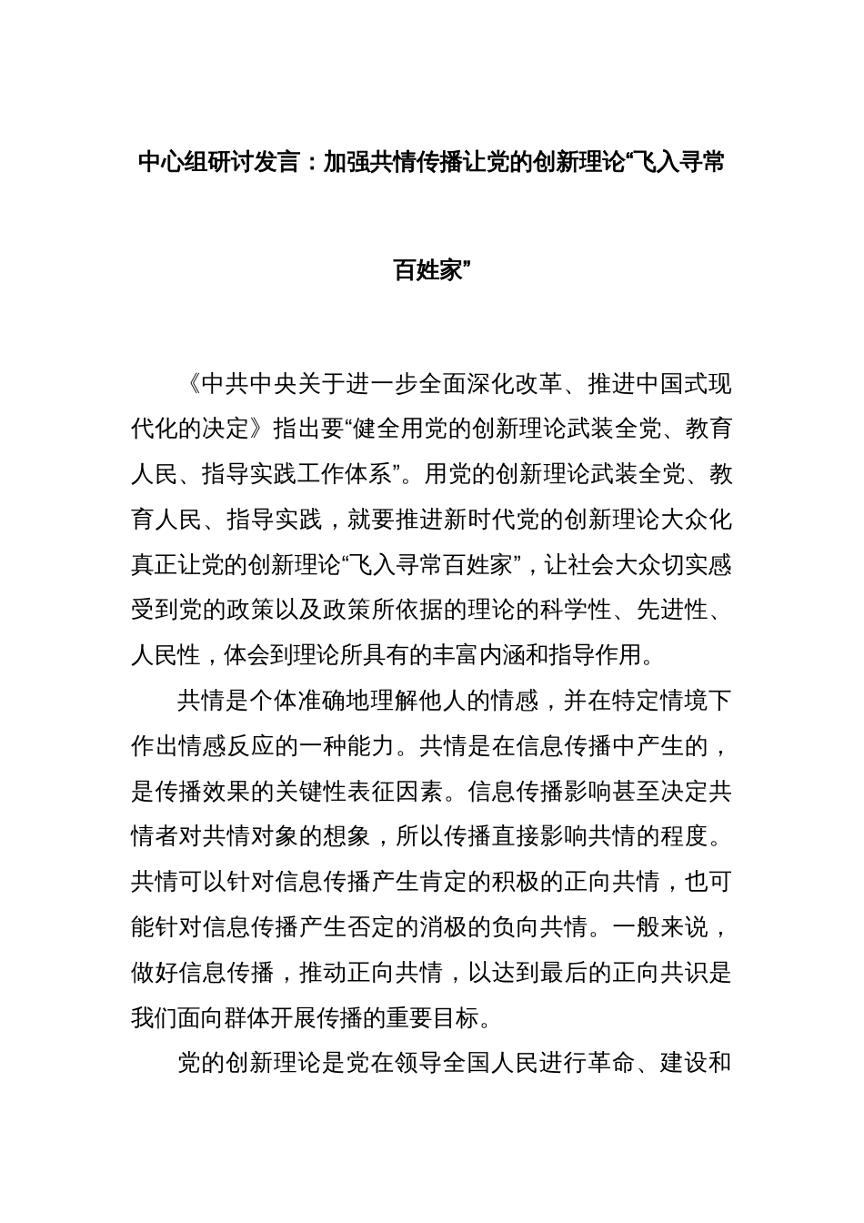 中心组研讨发言：加强共情传播让党的创新理论“飞入寻常百姓家”_第1页