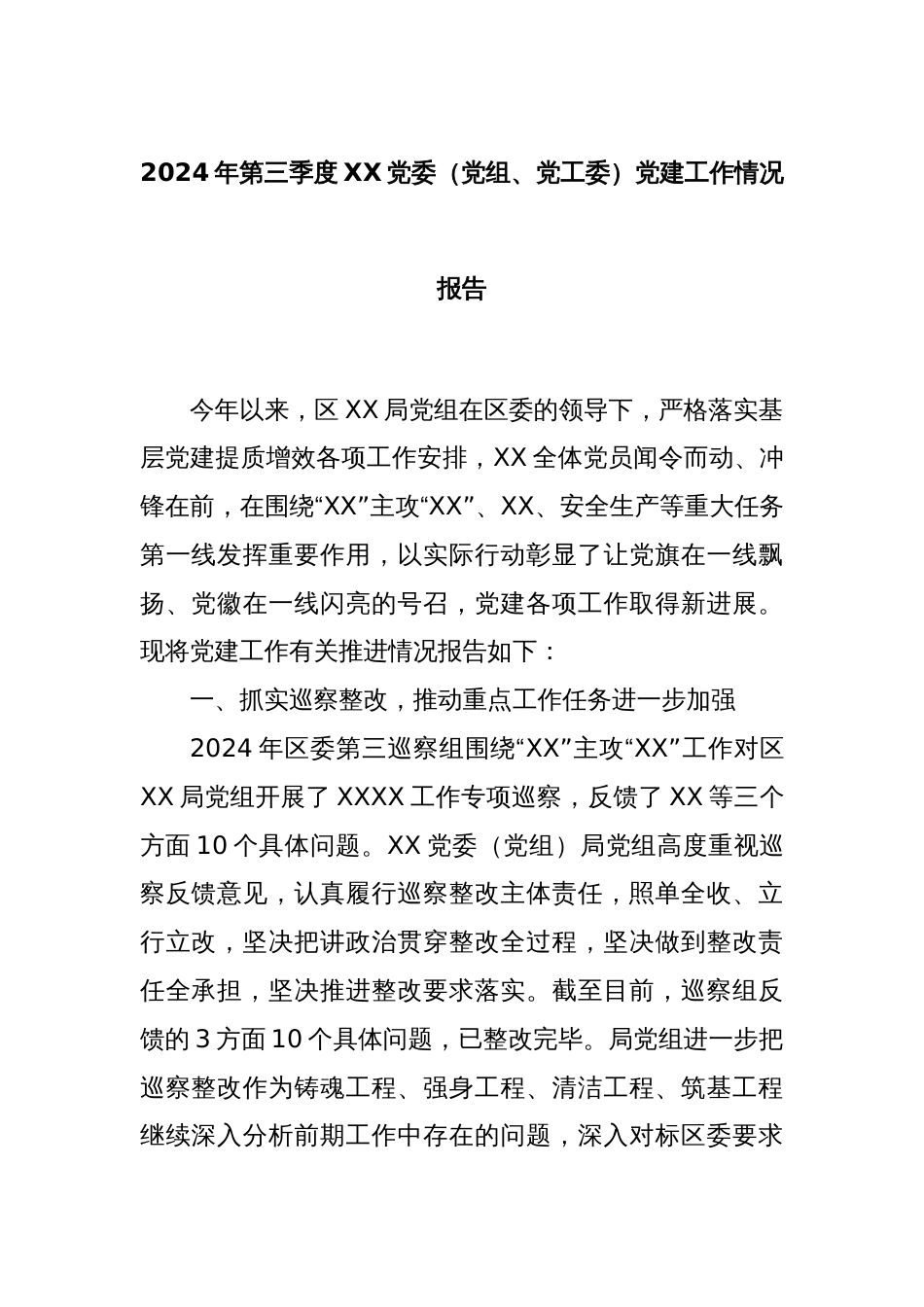 2024年第三季度XX党委（党组、党工委）党建工作情况报告_第1页