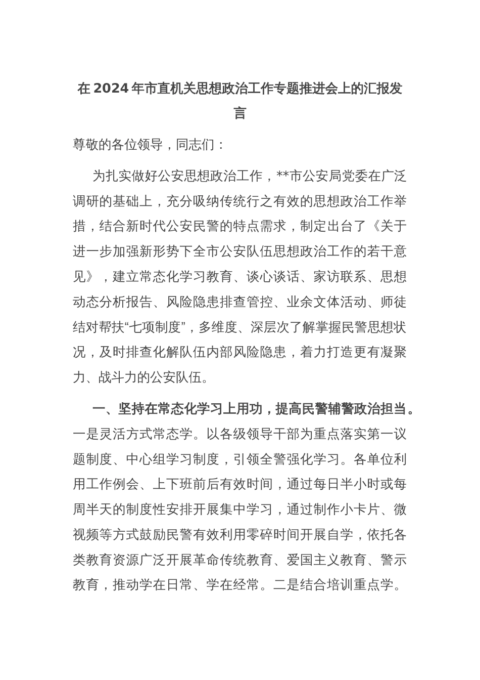在2024年市直机关思想政治工作专题推进会上的汇报发言_第1页