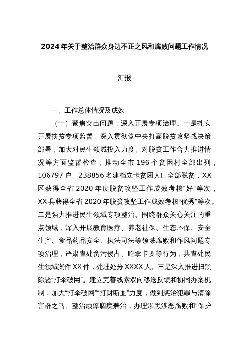 2024年关于整治群众身边不正之风和腐败问题工作情况汇报_第1页