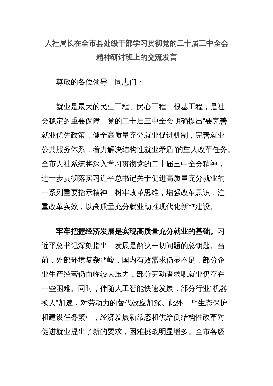 人社局长在全市县处级干部学习贯彻党的二十届三中全会精神研讨班上的交流发言_第1页