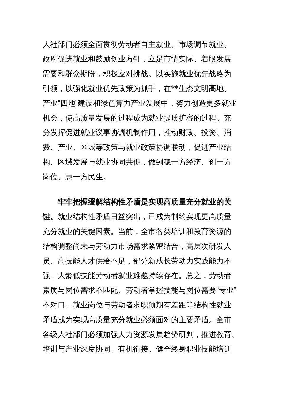 人社局长在全市县处级干部学习贯彻党的二十届三中全会精神研讨班上的交流发言_第2页