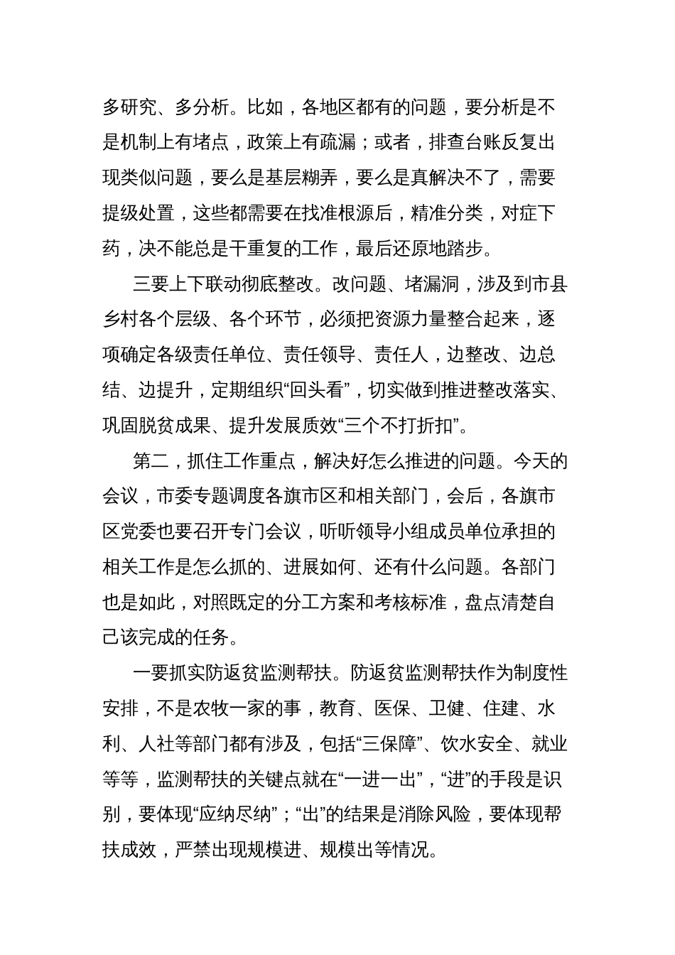 在巩固拓展脱贫攻坚成果同乡村振兴有效衔接工作专题调度会议上的主持讲话_第2页