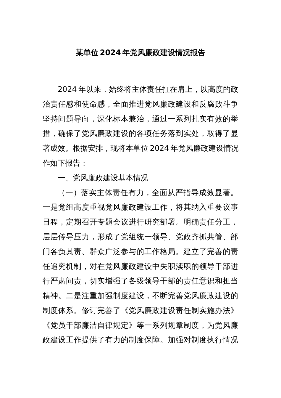 某单位2024年党风廉政建设情况报告_第1页