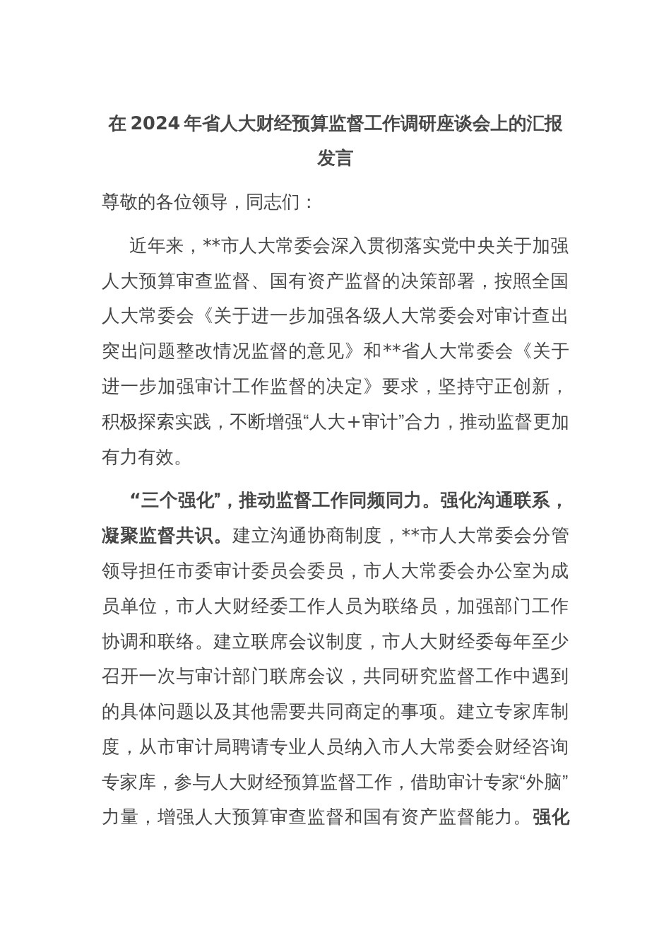 在2024年省人大财经预算监督工作调研座谈会上的汇报发言_第1页