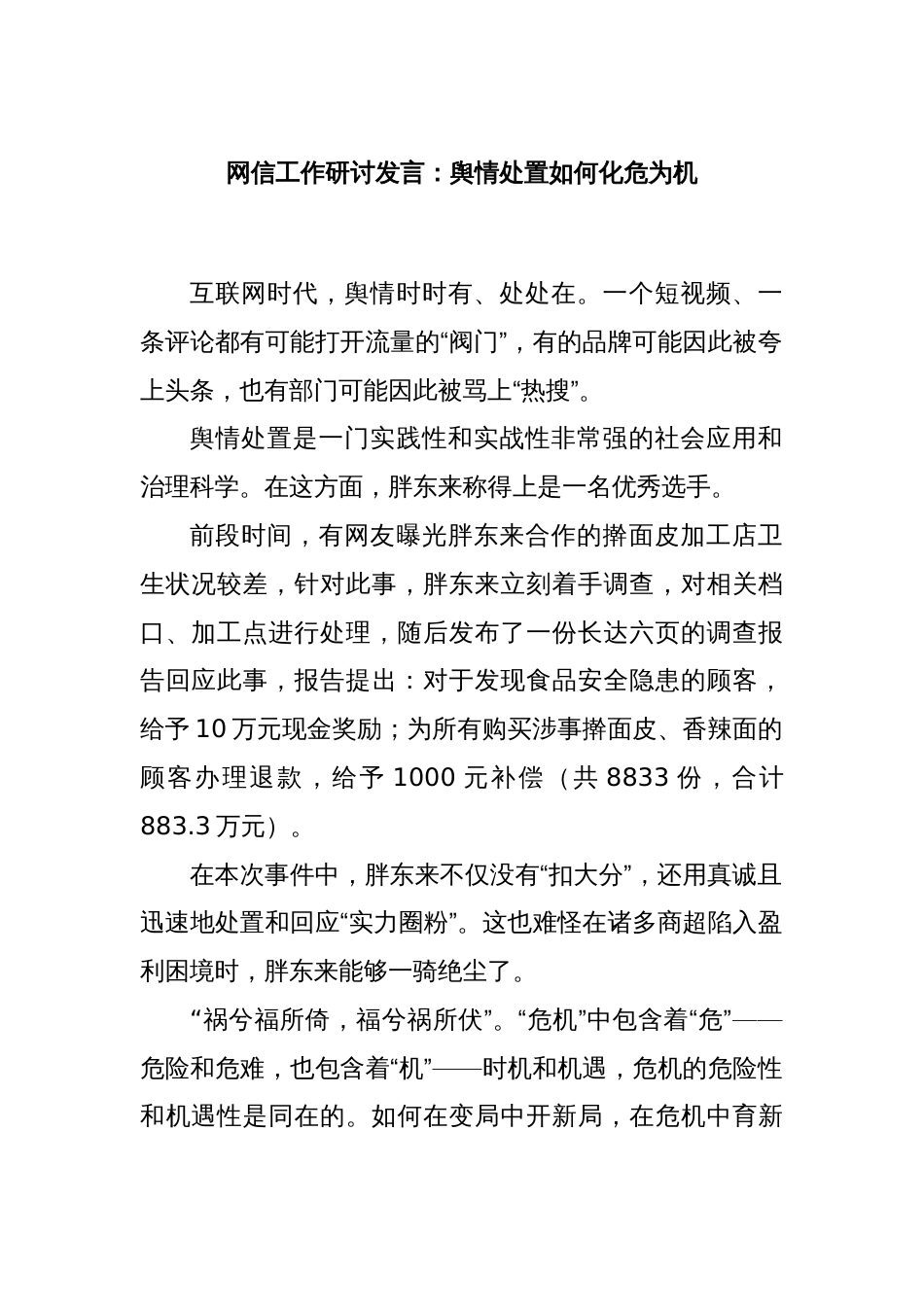 网信工作研讨发言：舆情处置如何化危为机_第1页