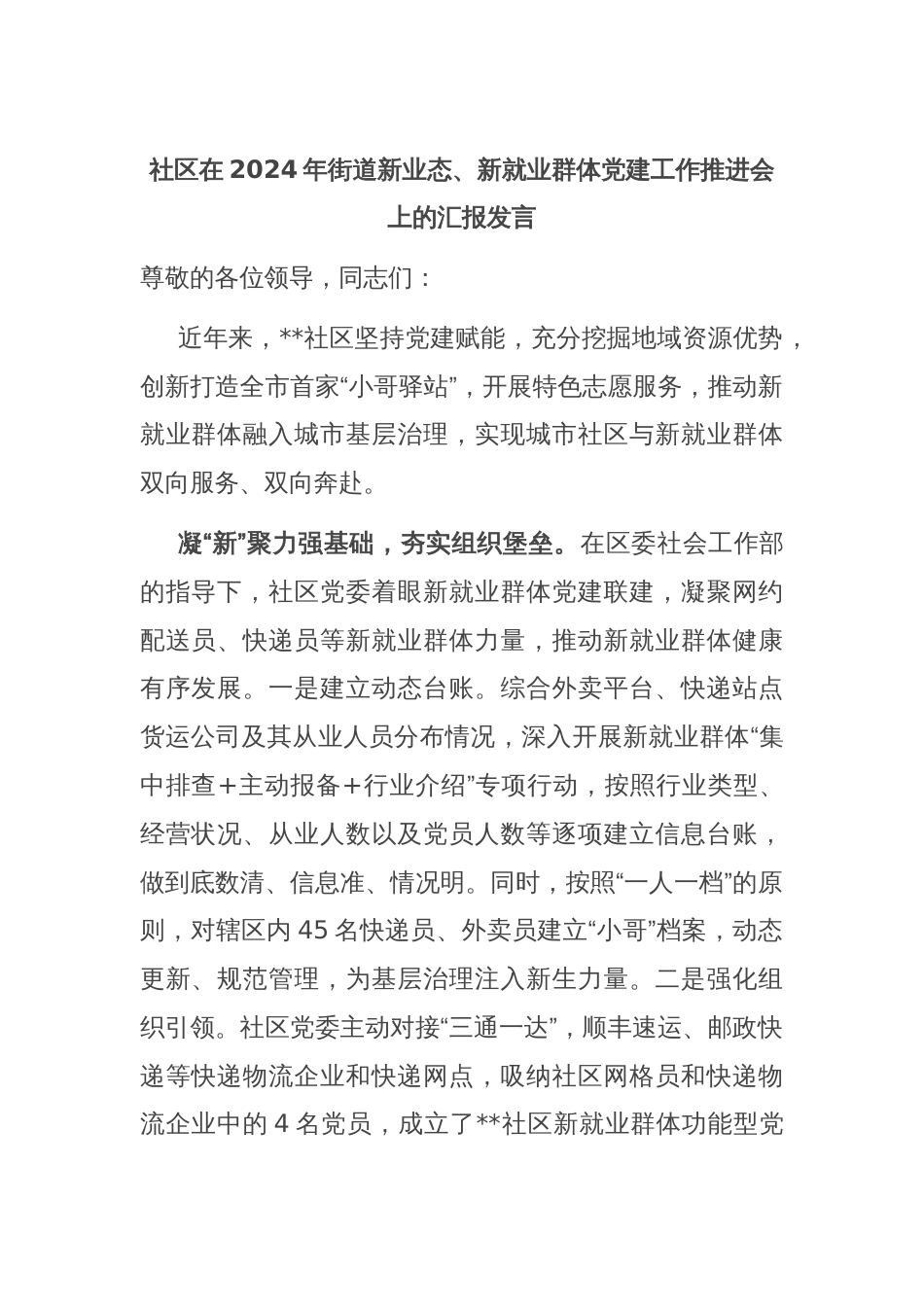 社区在2024年街道新业态、新就业群体党建工作推进会上的汇报发言_第1页