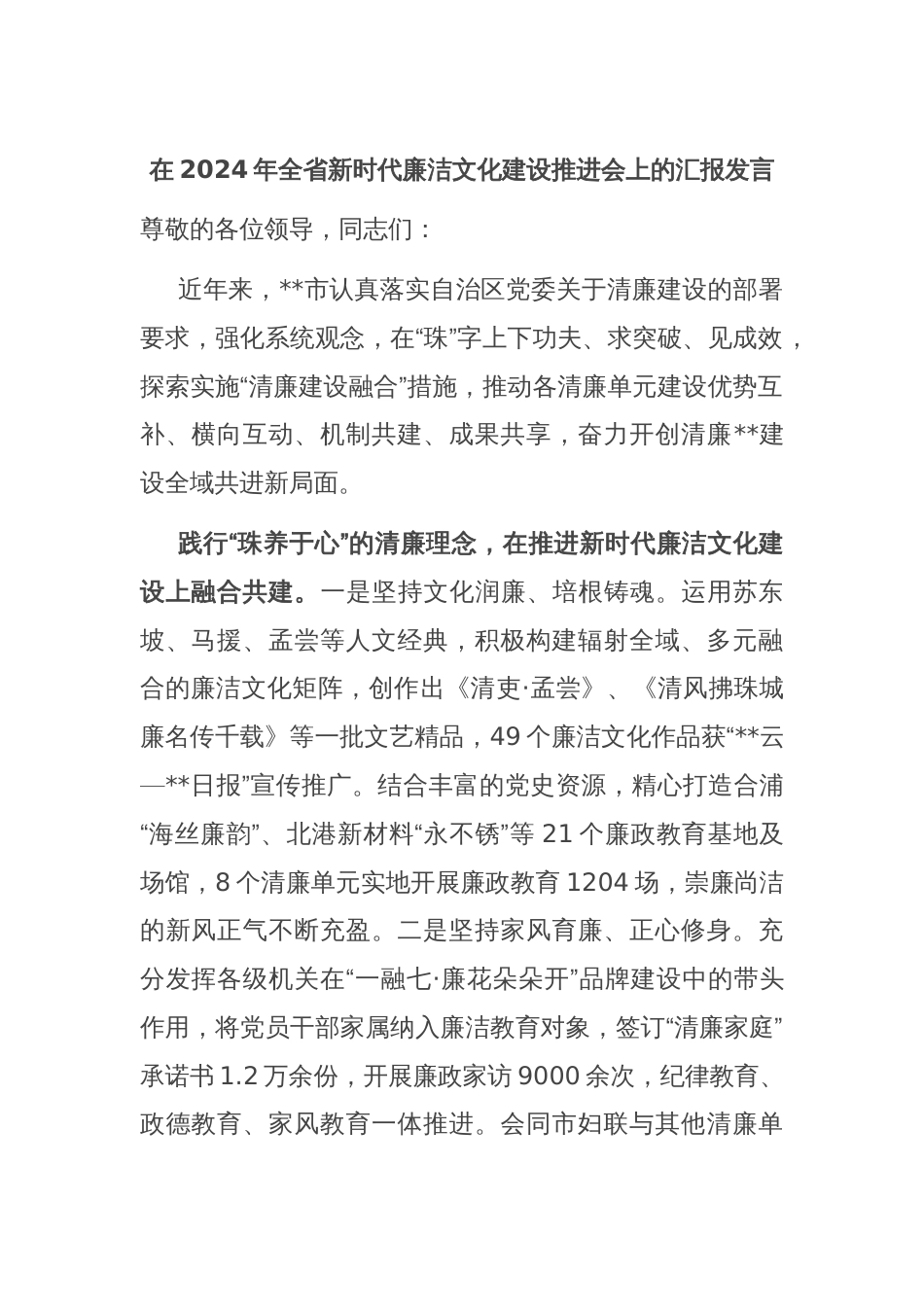 在2024年全省新时代廉洁文化建设推进会上的汇报发言_第1页