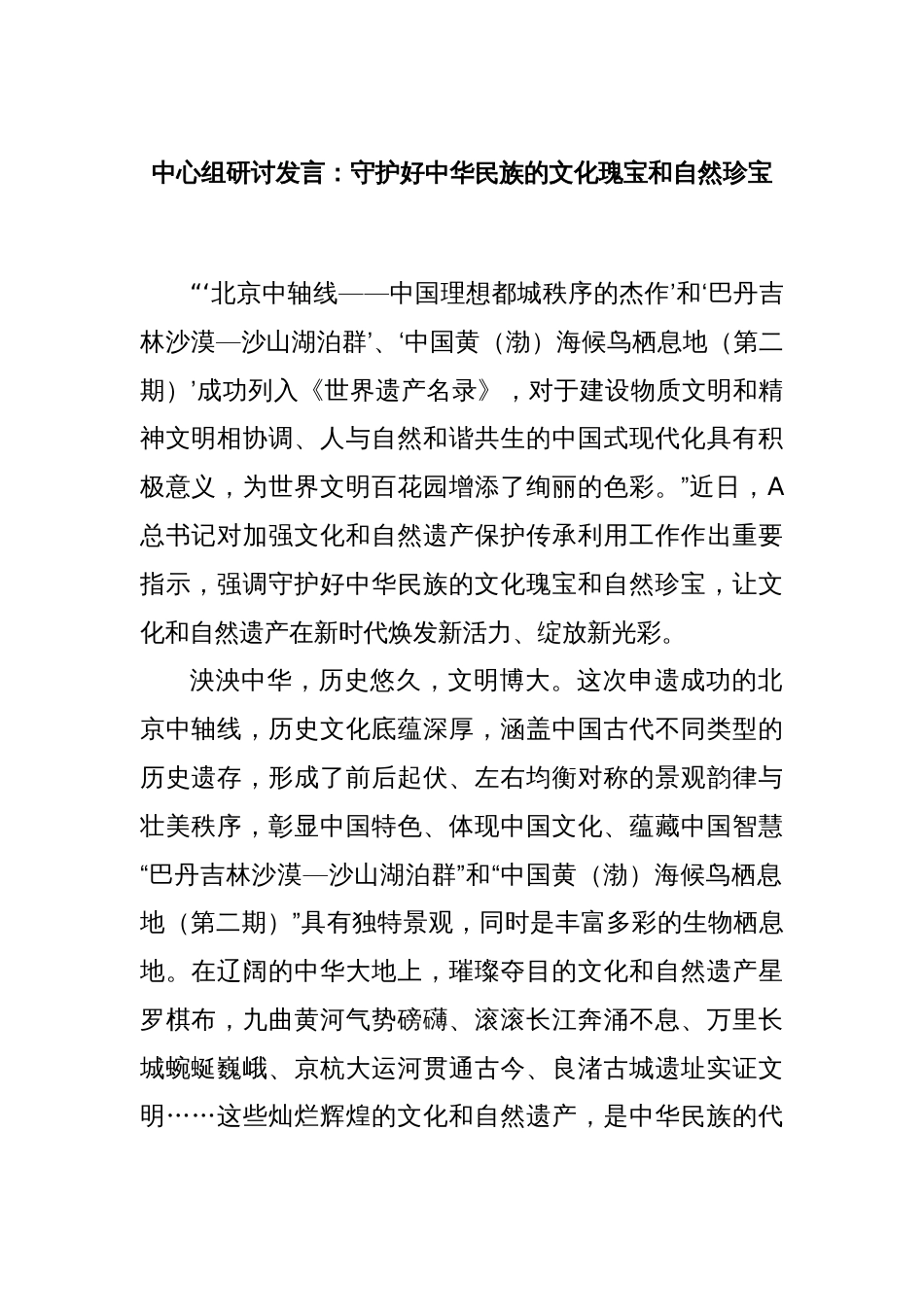 中心组研讨发言：守护好中华民族的文化瑰宝和自然珍宝_第1页