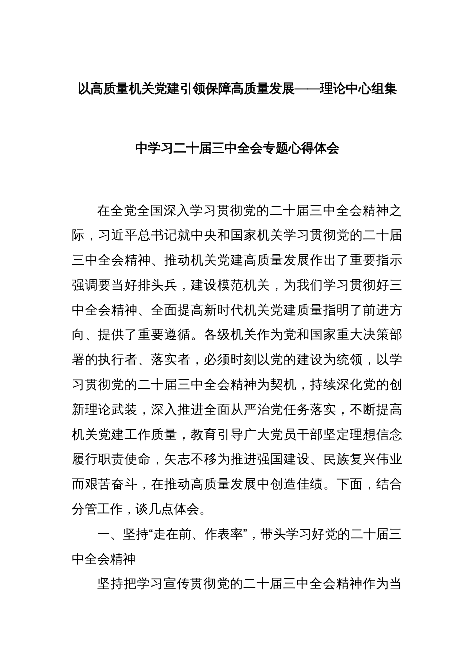 以高质量机关党建引领保障高质量发展——理论中心组集中学习二十届三中全会专题心得体会_第1页