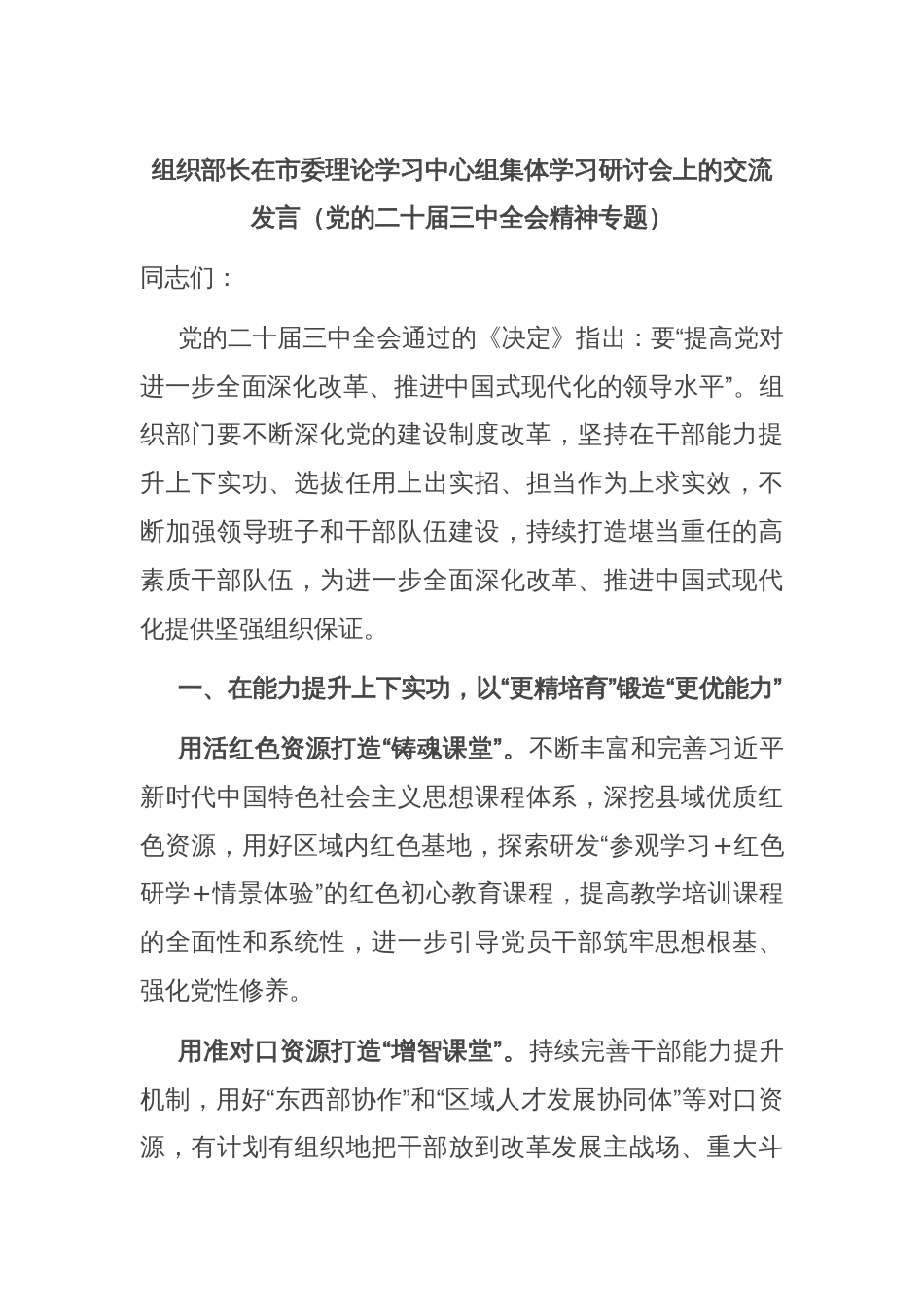 组织部长在市委理论学习中心组集体学习研讨会上的交流发言（党的二十届三中全会精神专题）_第1页