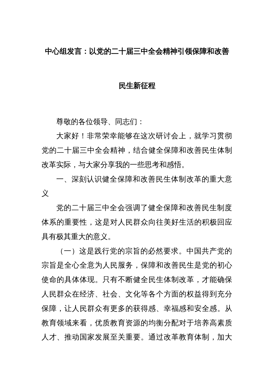 中心组发言：以党的二十届三中全会精神引领保障和改善民生新征程_第1页