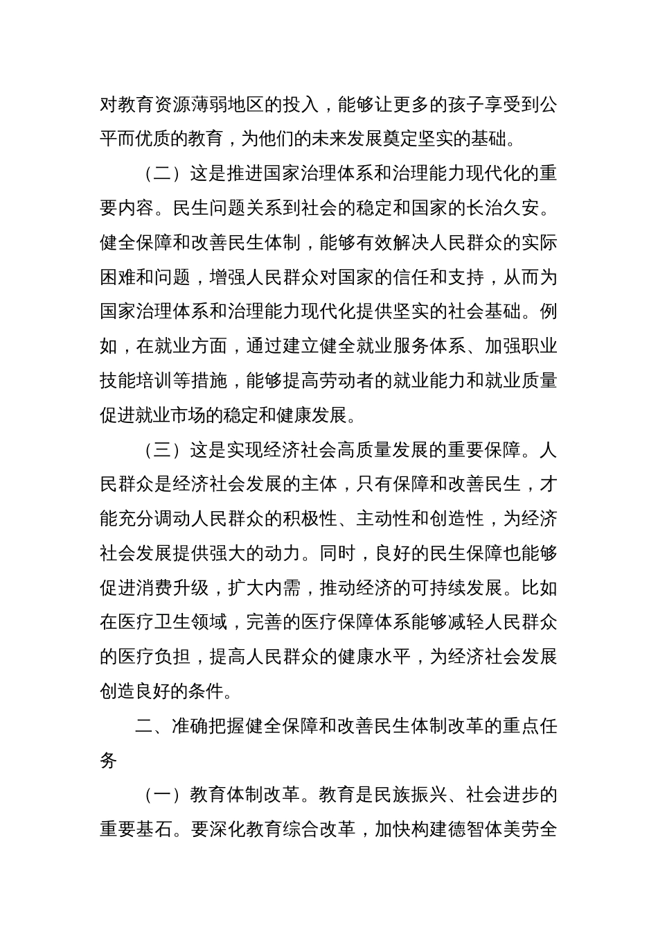 中心组发言：以党的二十届三中全会精神引领保障和改善民生新征程_第2页