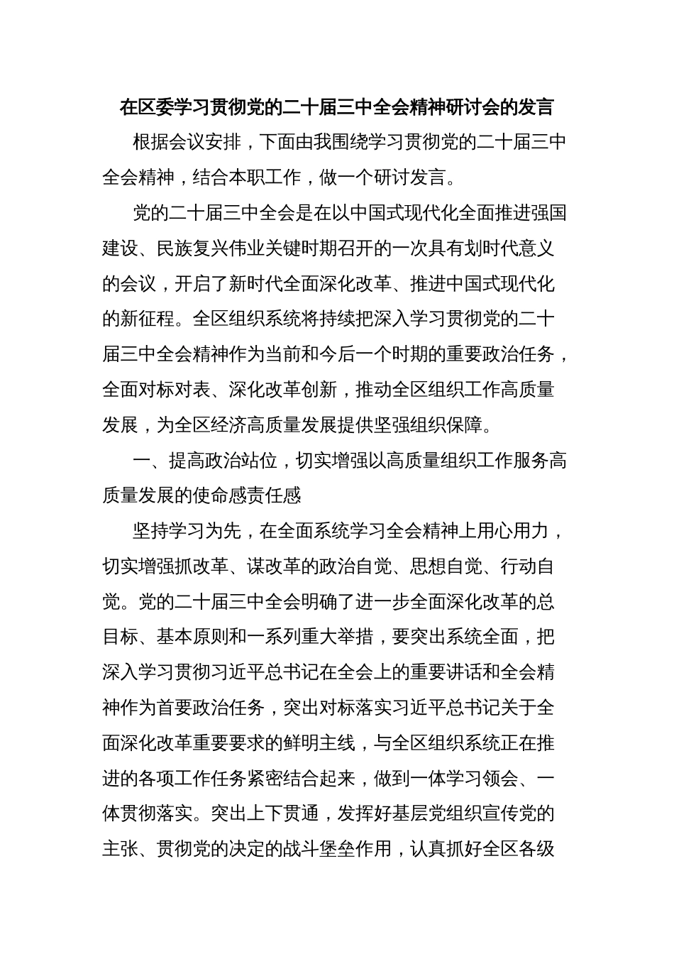 在区委学习贯彻党的二十届三中全会精神研讨会的发言_第1页