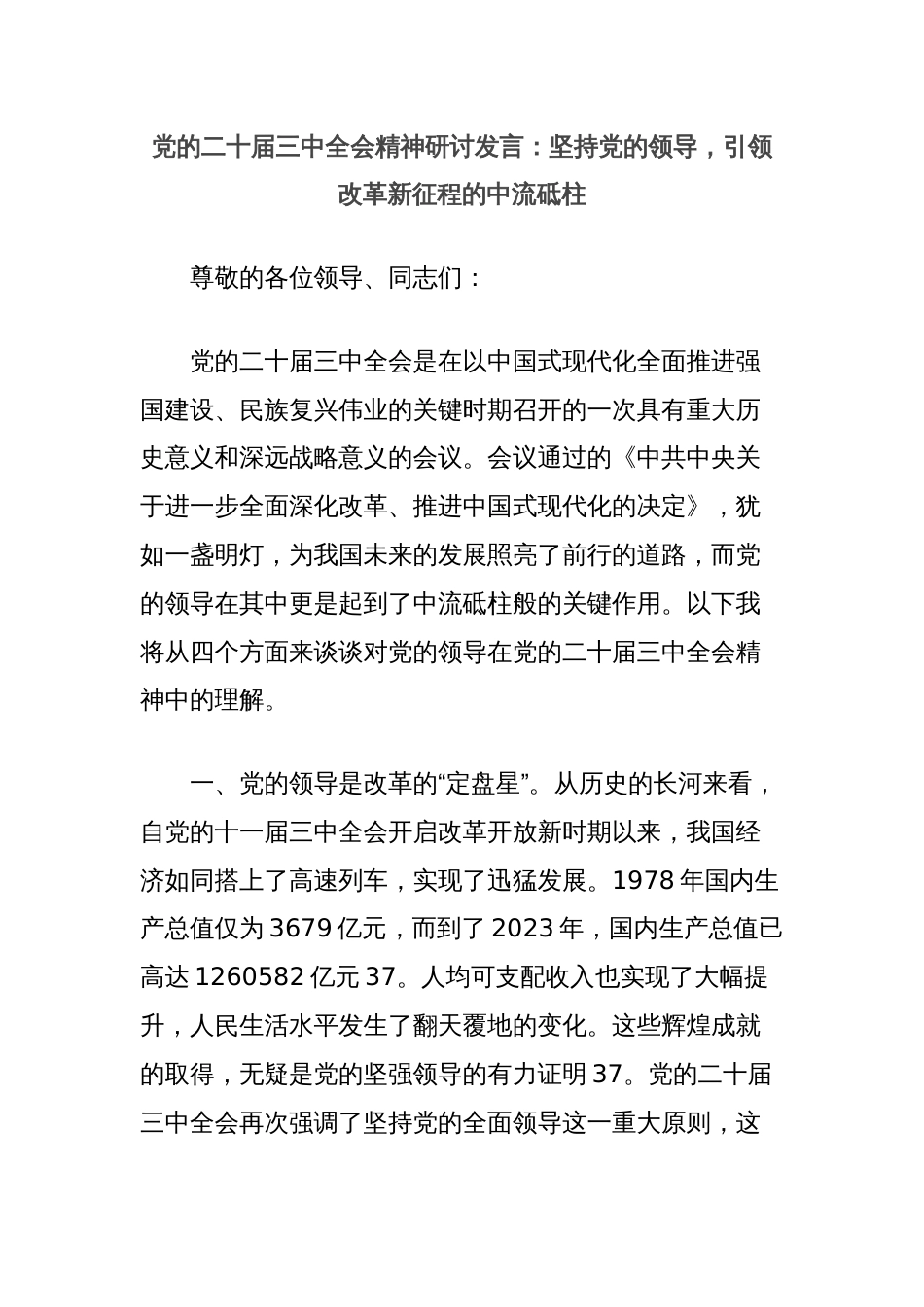 党的二十届三中全会精神研讨发言：坚持党的领导，引领改革新征程的中流砥柱_第1页